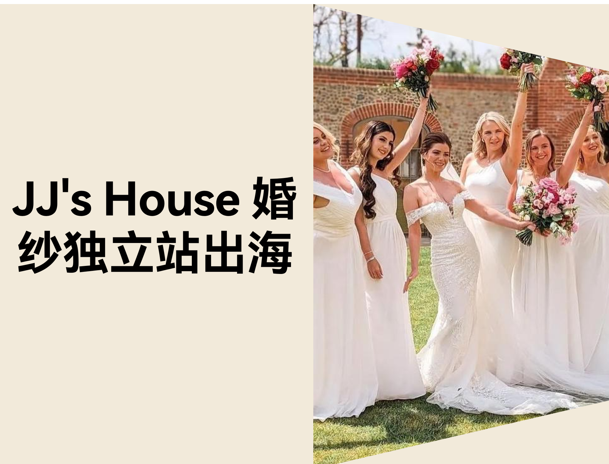 从 0 到 3.36 亿：JJ's House 怎样靠自力站突破婚纱行业天花板？？？？？？