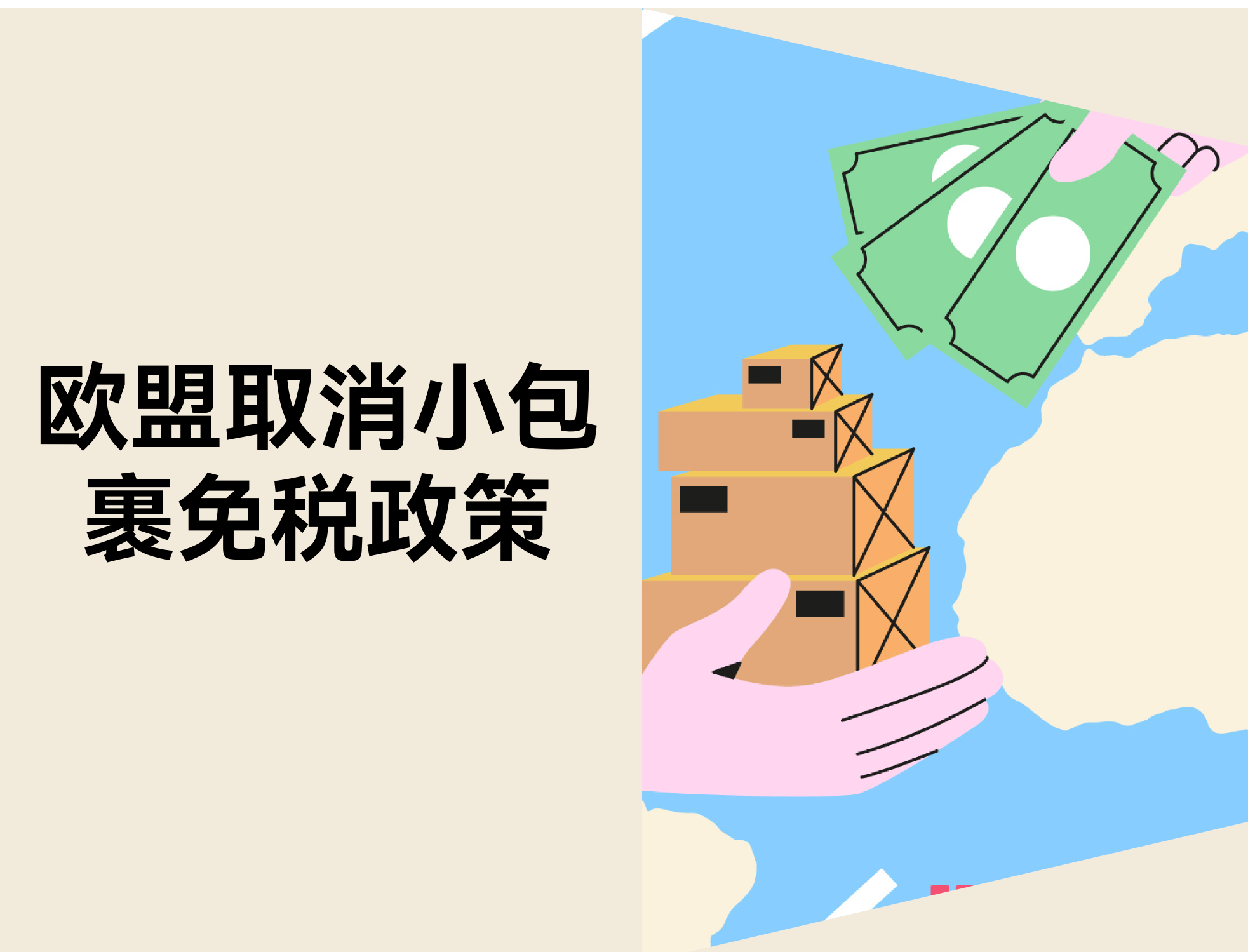 欧盟2026年或提前作废小额包裹免税，，，，，，，跨境卖家应对战略