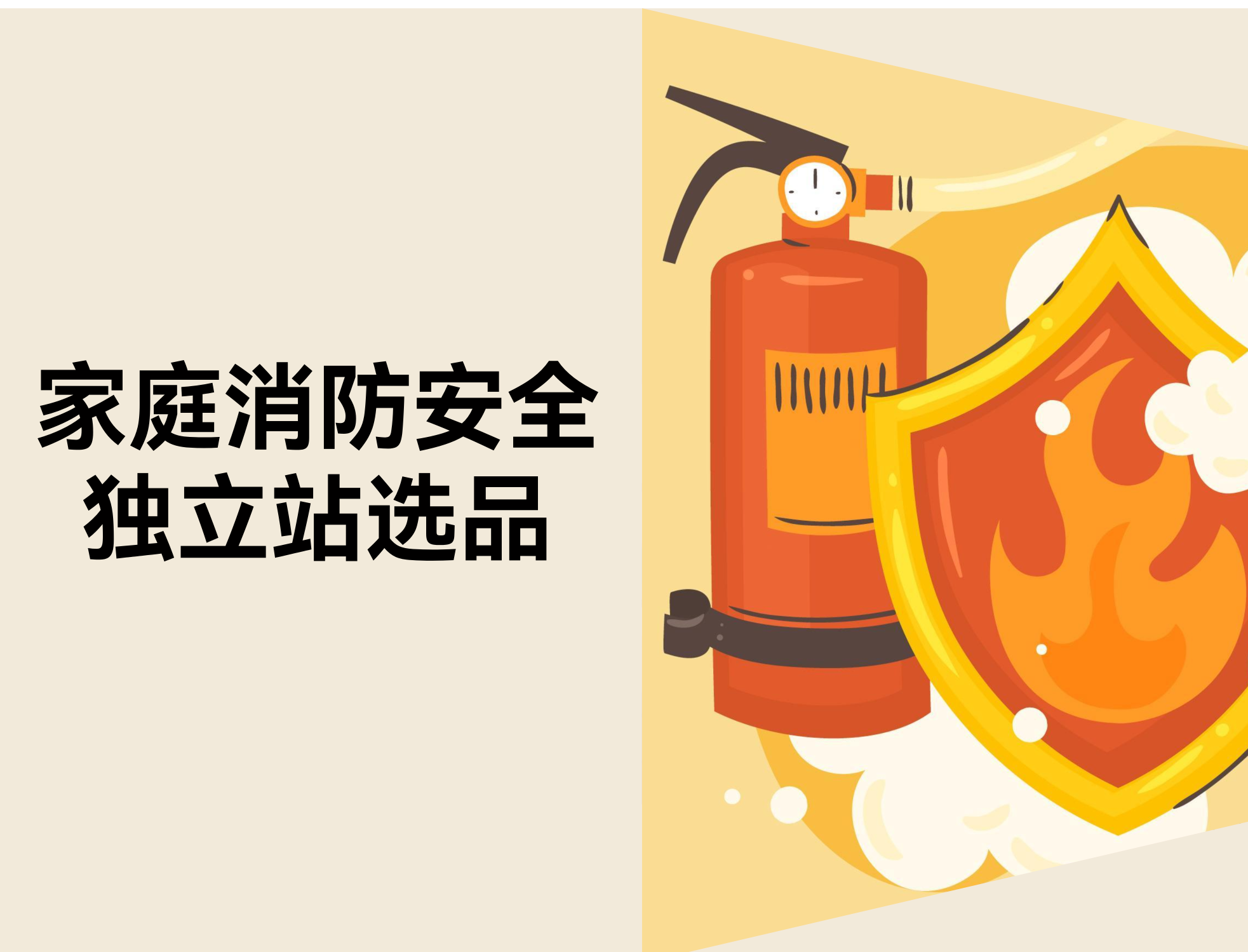 12 类适合做自力站的「家庭消防清静」产品