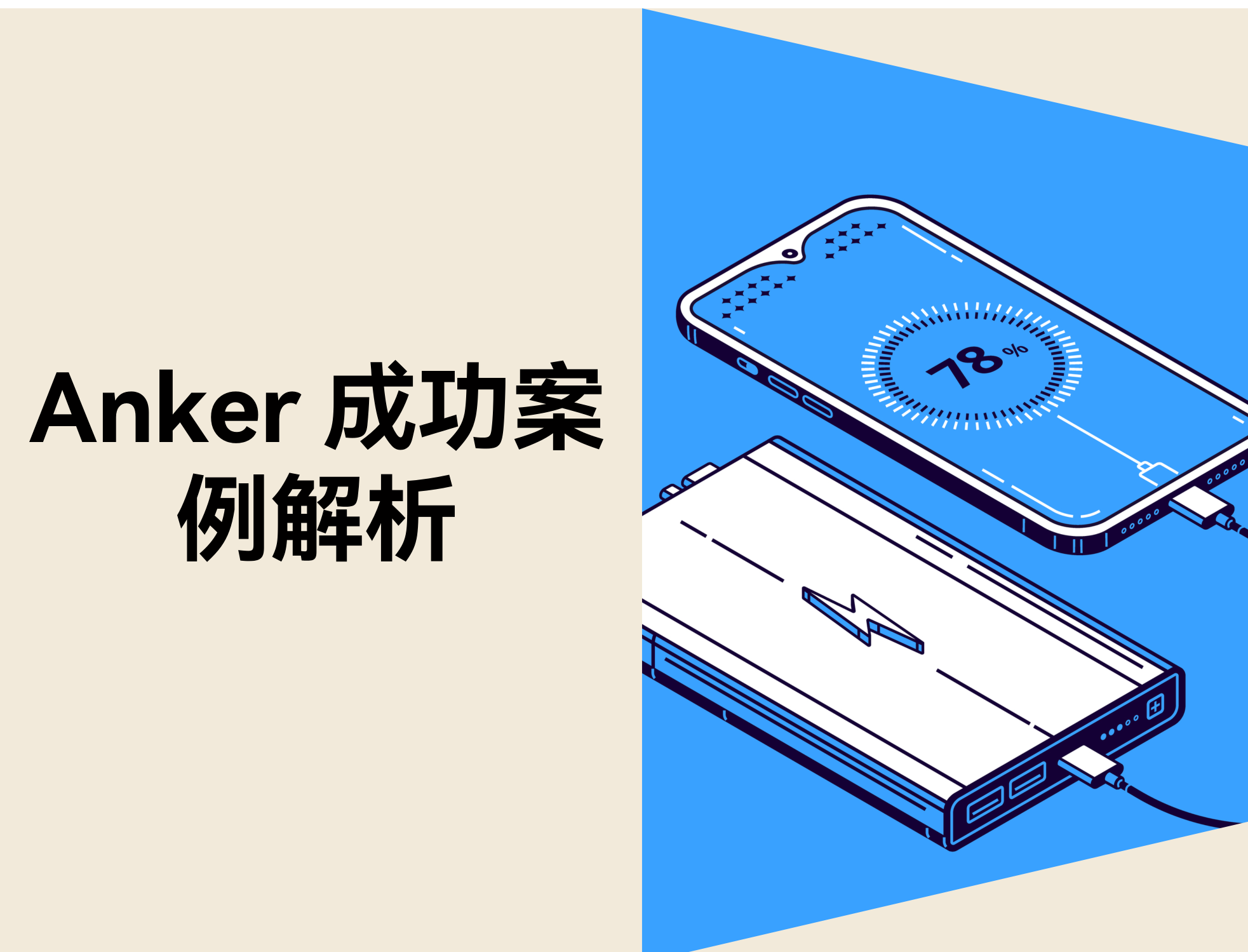 Anker 怎样在充电配件市场恒久领先？？？？？？亚马逊与自力站多渠道战略拆解