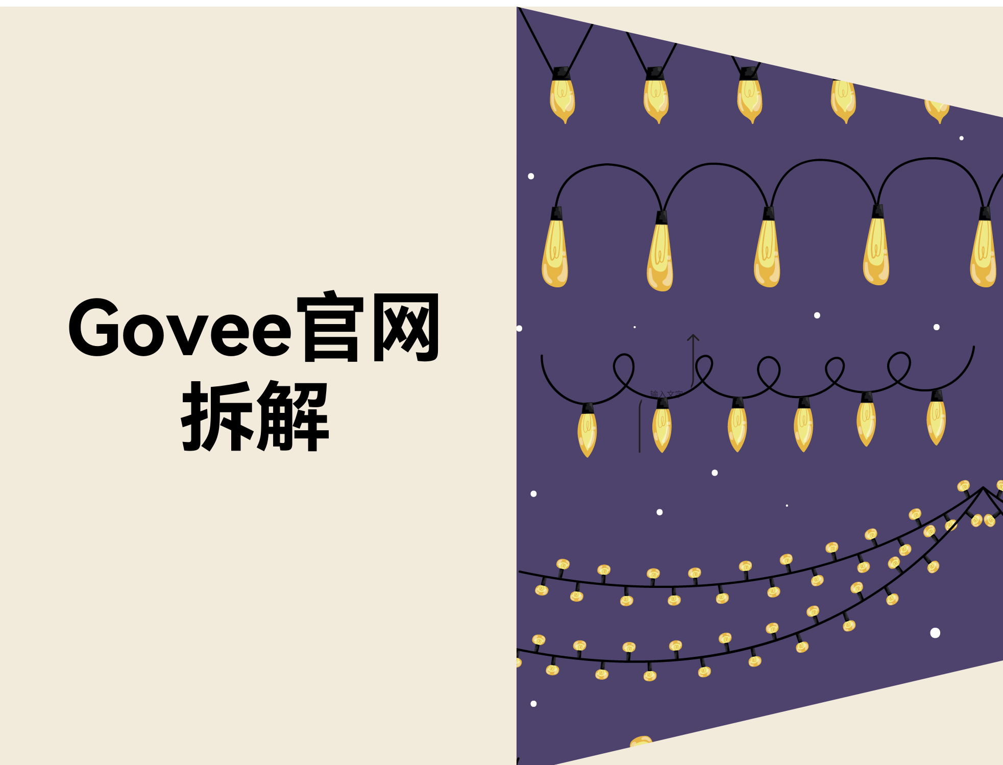 拆解 Govee 美国官网：一个气氛灯品牌，，，，，，，怎样把“灯装好后的效果”酿成成交力？？？？？？