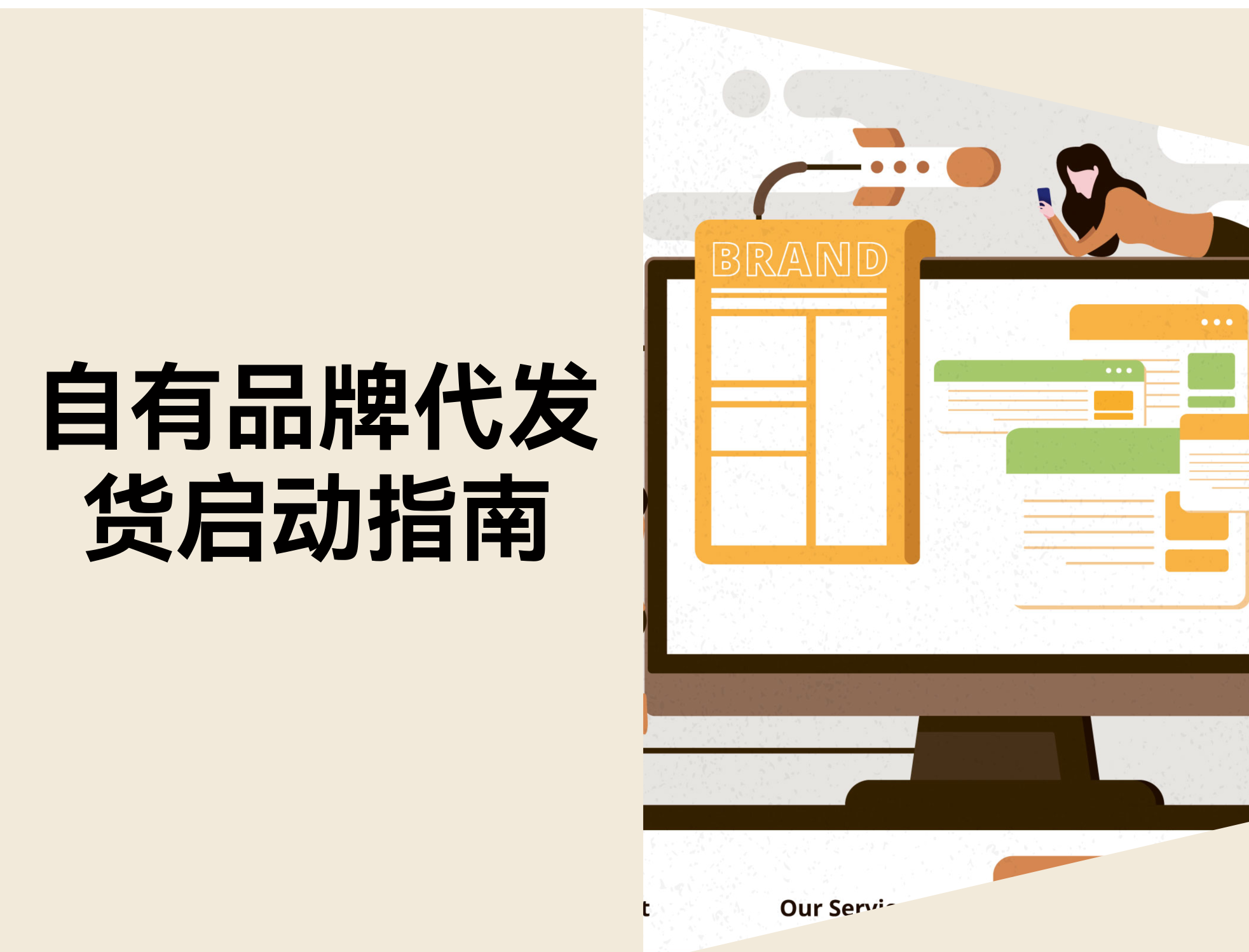 什么是自有品牌代发货？？？？？？2026年最佳实践和起步指南