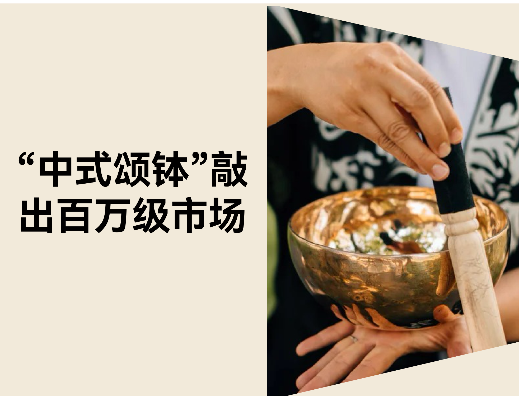 20 秒破百万播放：中式颂钵怎样踩中声音疗愈的出海风口？？？？？？