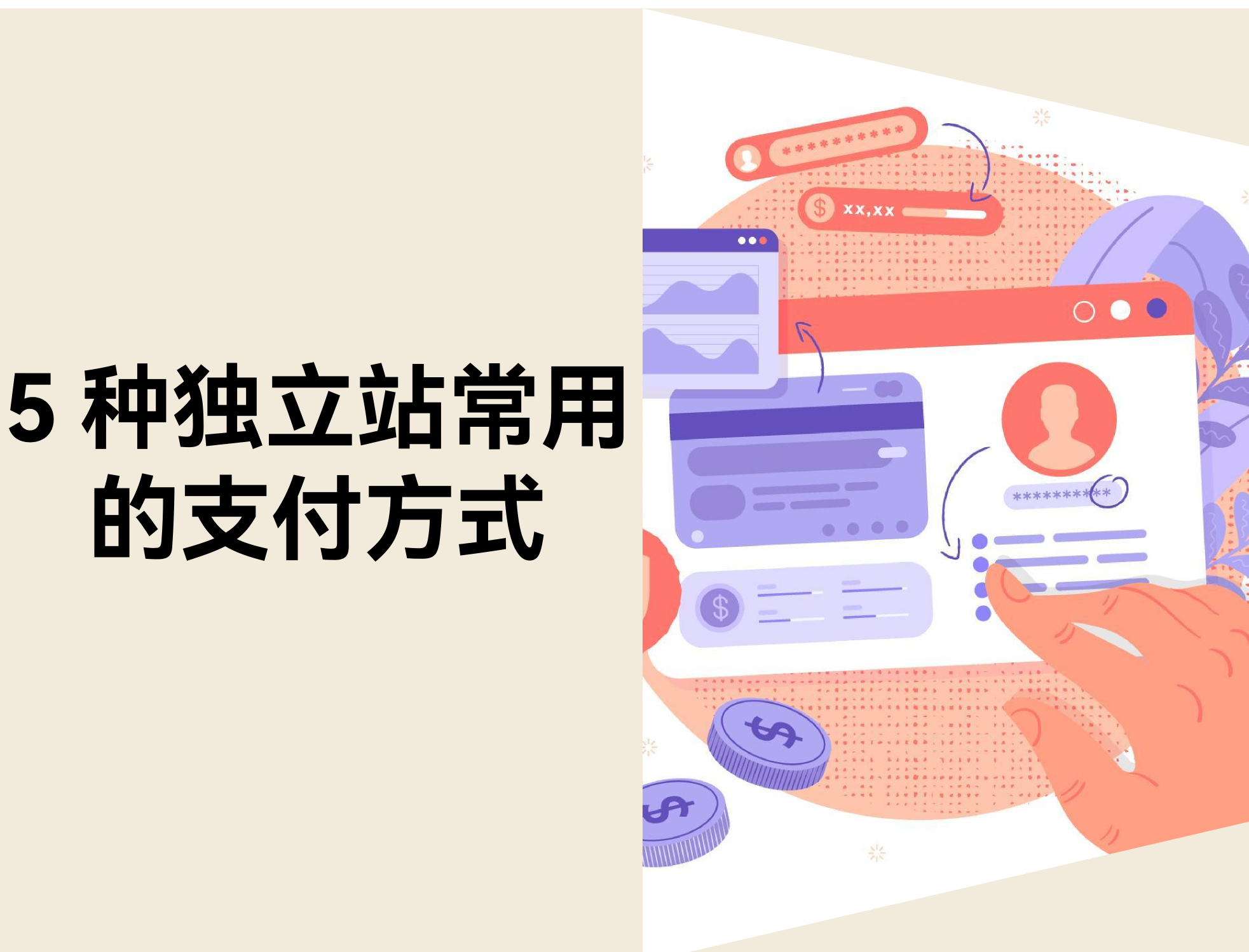 跨境自力站收款怎么。。。。？？？？？？5 类常见支付方法与适用场景剖析