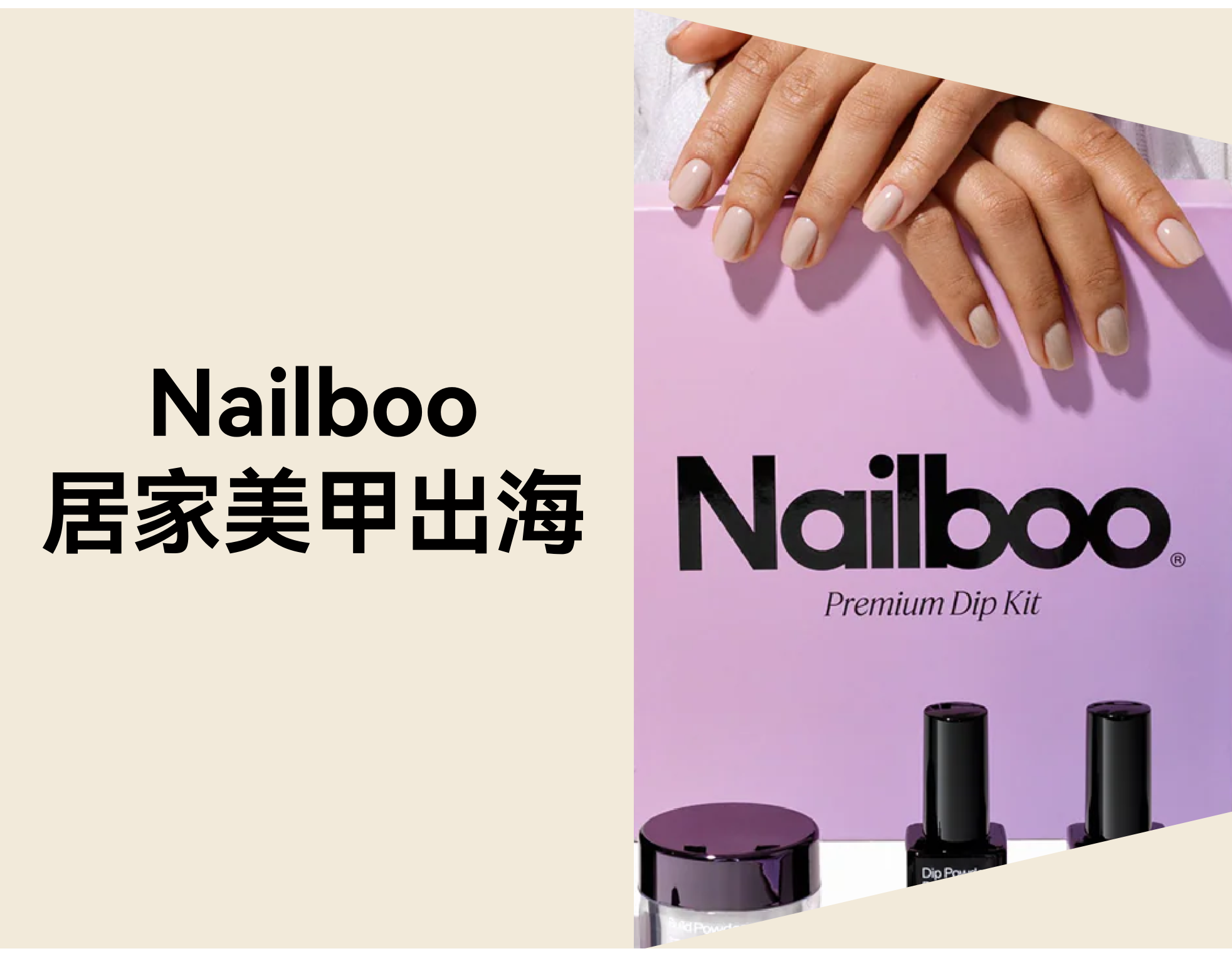 居家美甲品牌怎样出海？？？？？？Nailboo 自力站 4 步拿下 100 万用户