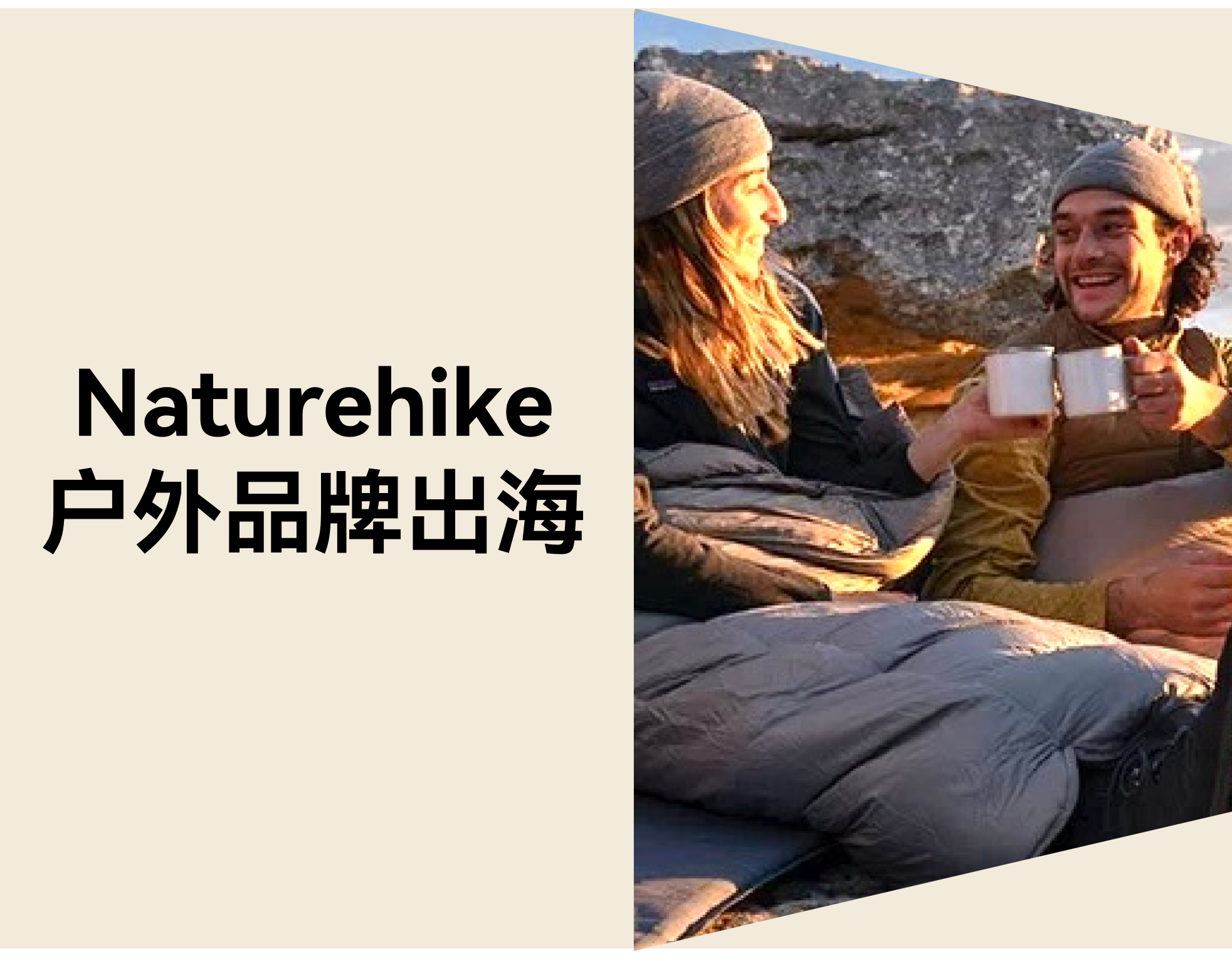 户外品牌怎样准确出海？？？？？？Naturehike 靠自力站脱销 72 国