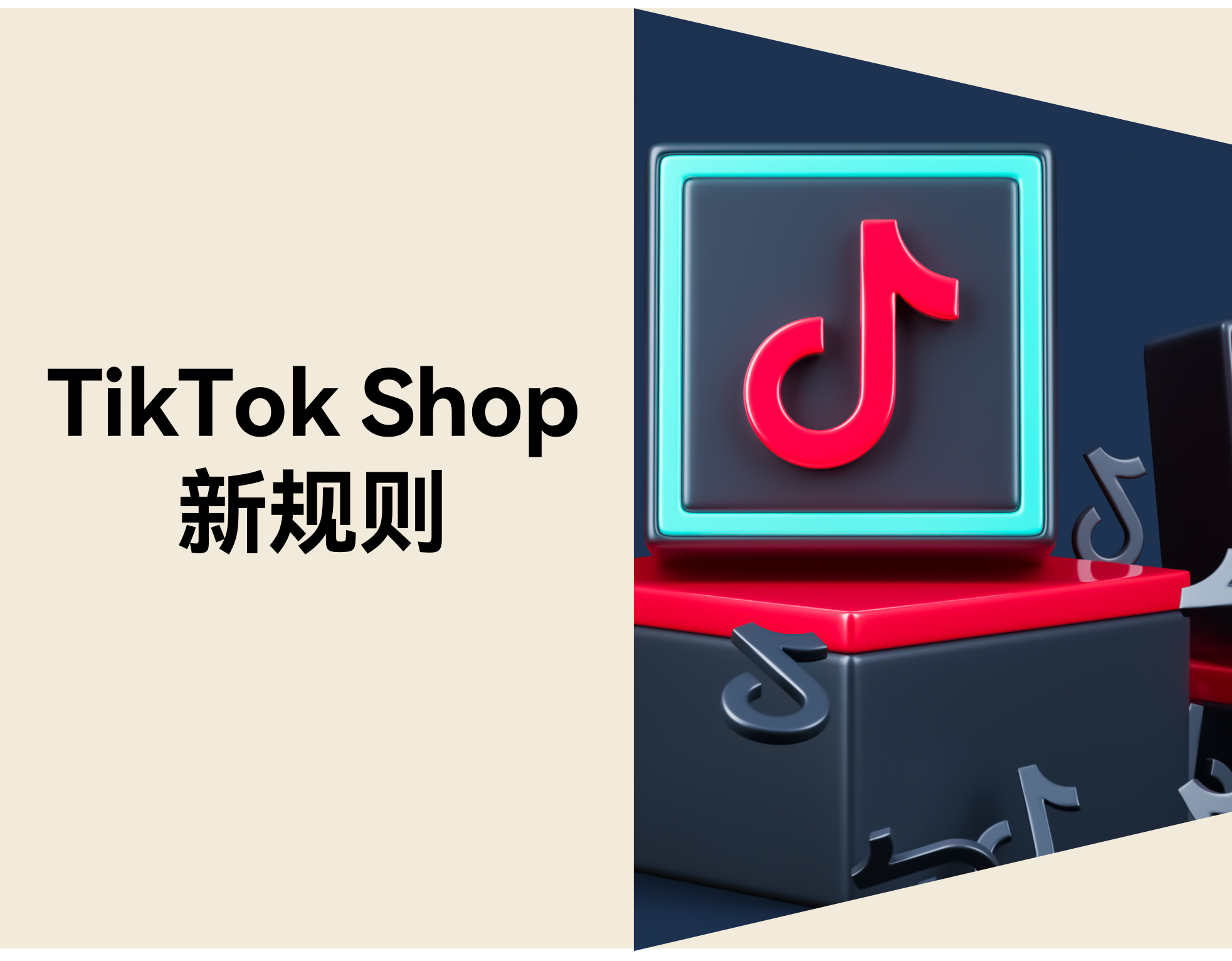 2026 年 TikTok Shop 规则升级，，，，，，，无货源模式怎样应对转变？？？？？？