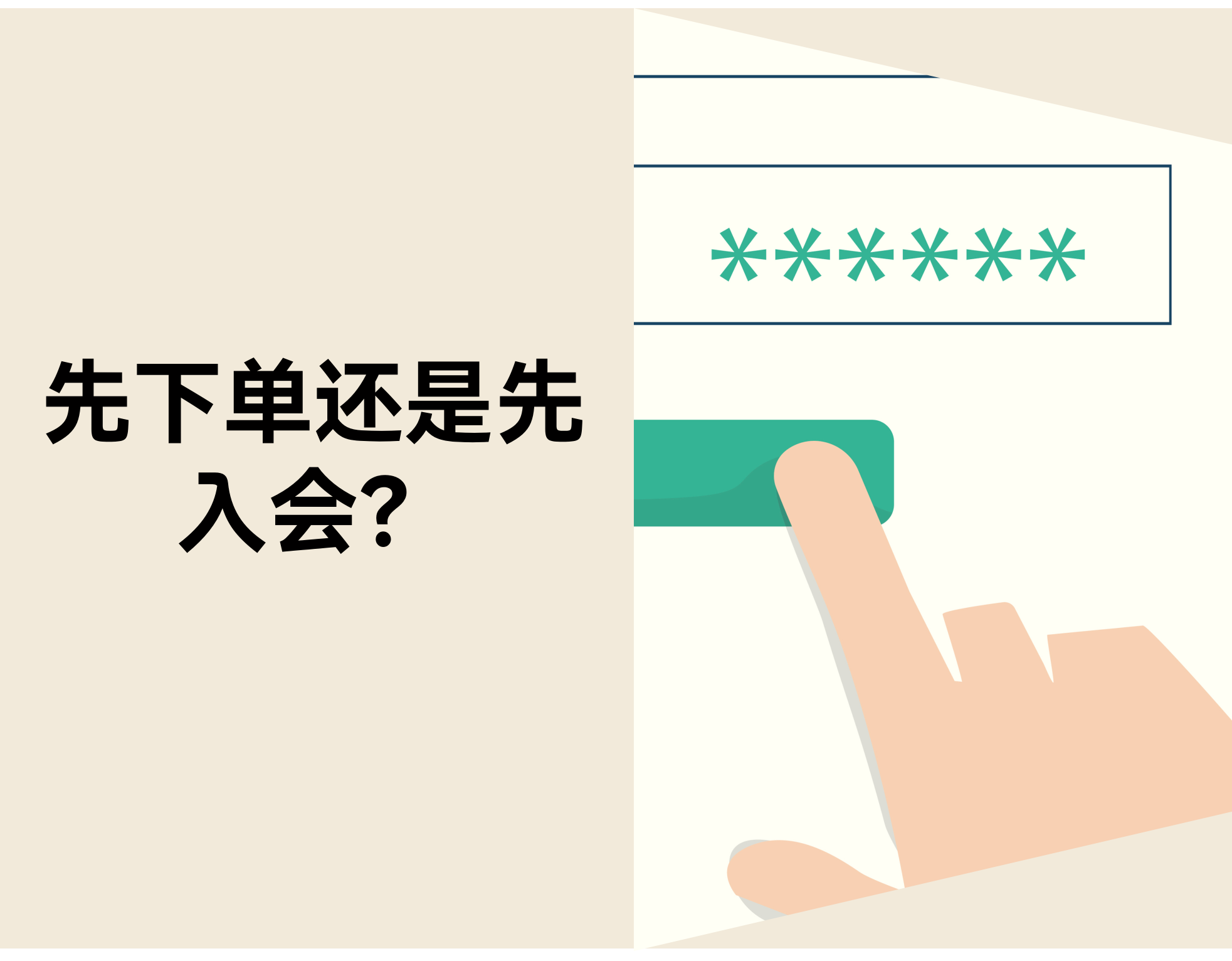 新客要不要先注册？？？？？？自力站「先下单照旧先入会」的决议逻辑