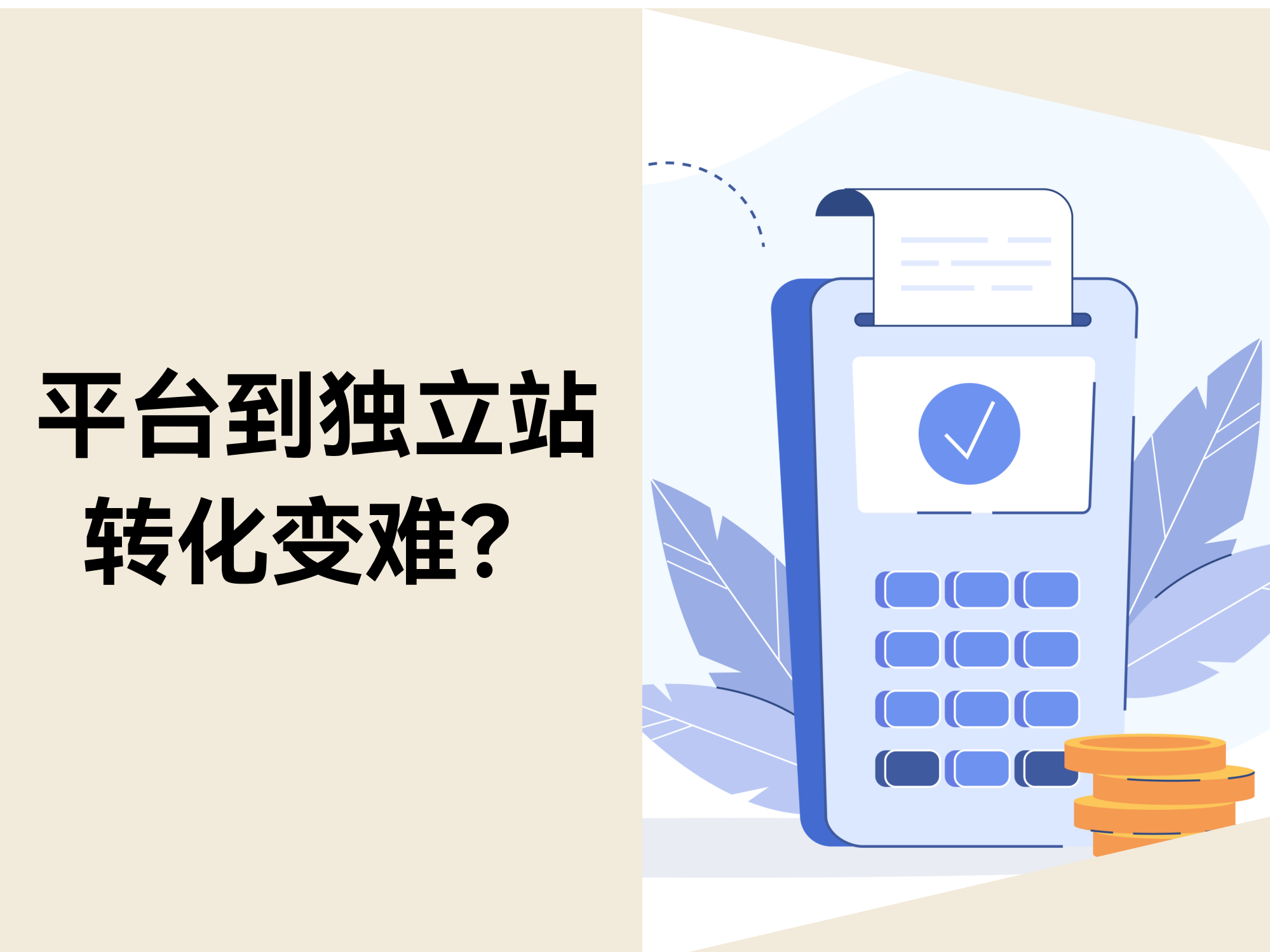 为什么许多平台卖家，，，，，，，刚做自力站时都会以为“转化变难了”？？？？？？