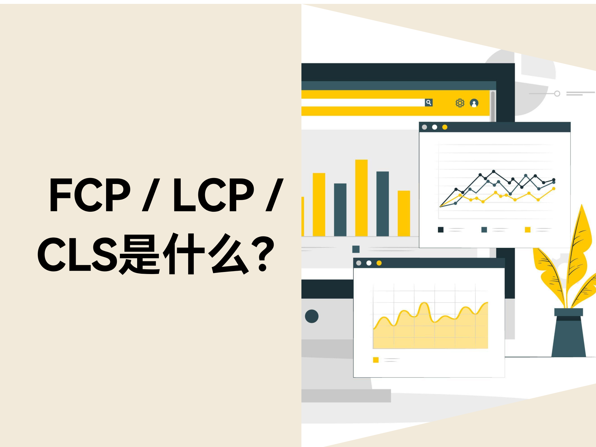 FCP / LCP / CLS 究竟是什么？？？？？？用转化率诠释给你听