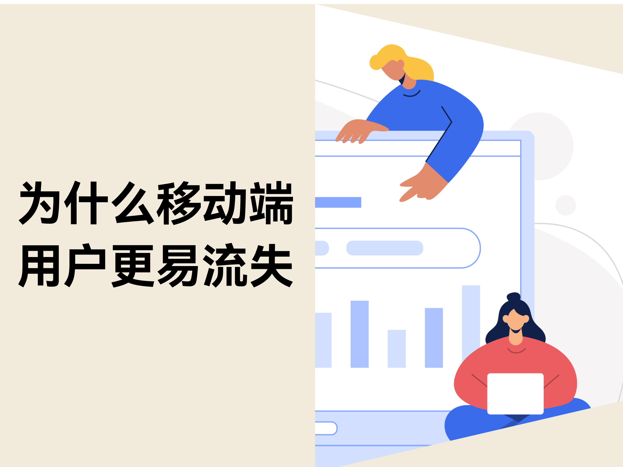 不是流量问题：为什么移动端用户更容易在决议前流失？？？？？？
