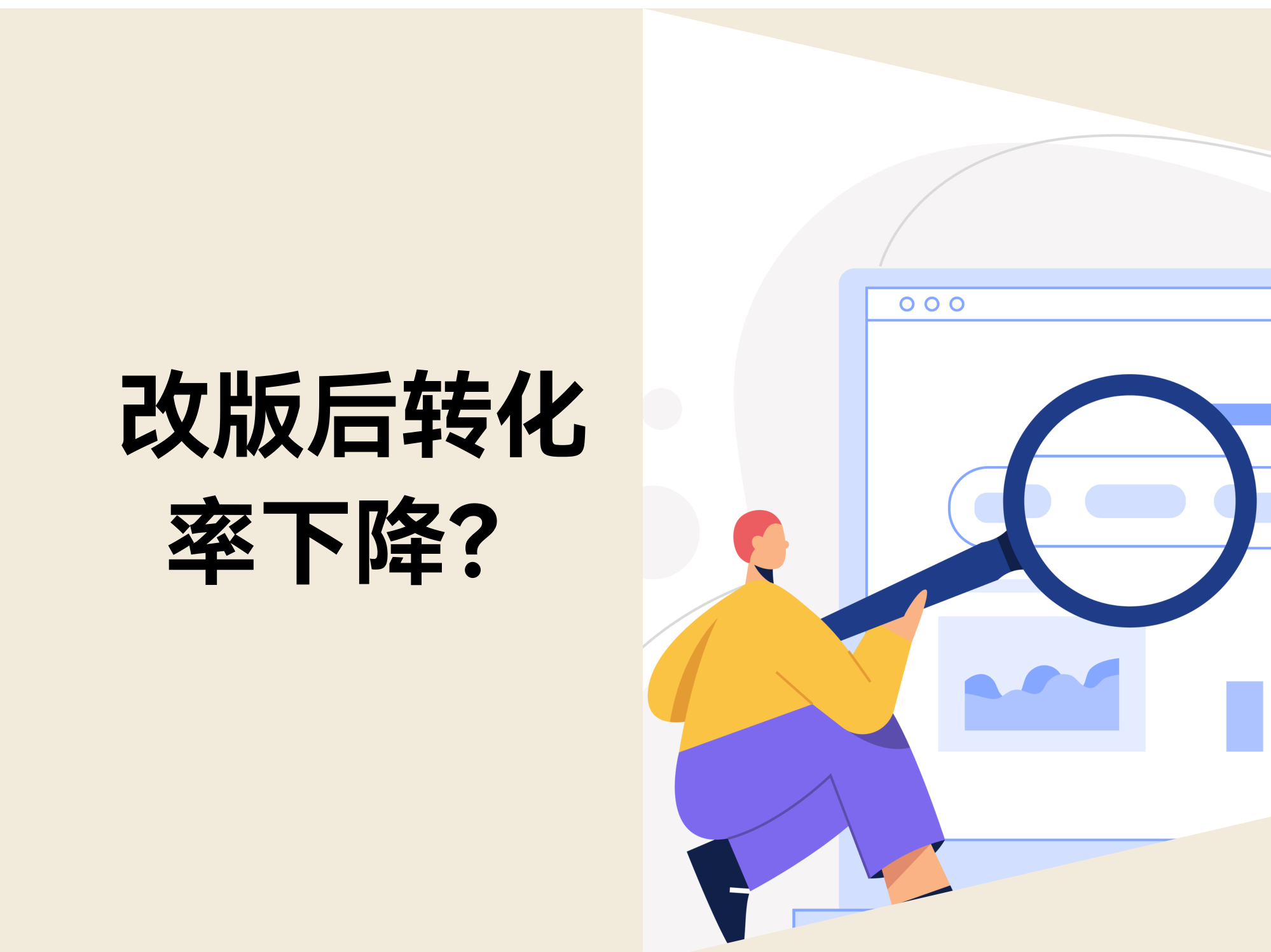 为什么“看起来更悦目”的改版，，，，，，，反而更难卖？？？？？？