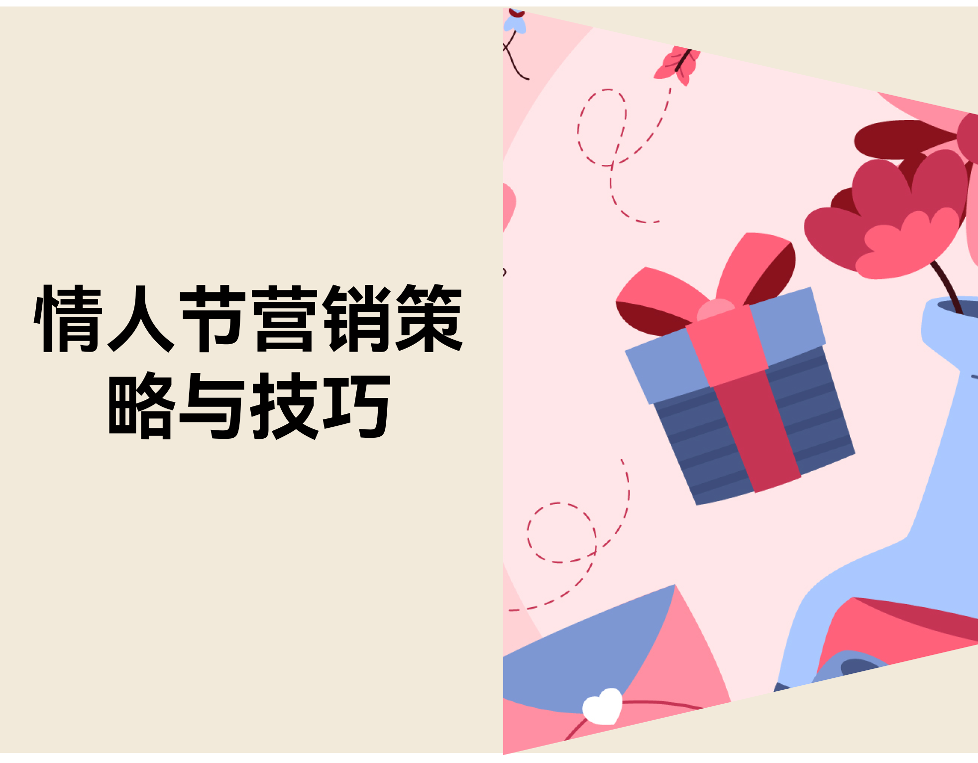 还在靠打折？？？？？？8 个新情人节营销战略，，，，，，，让促销更高效