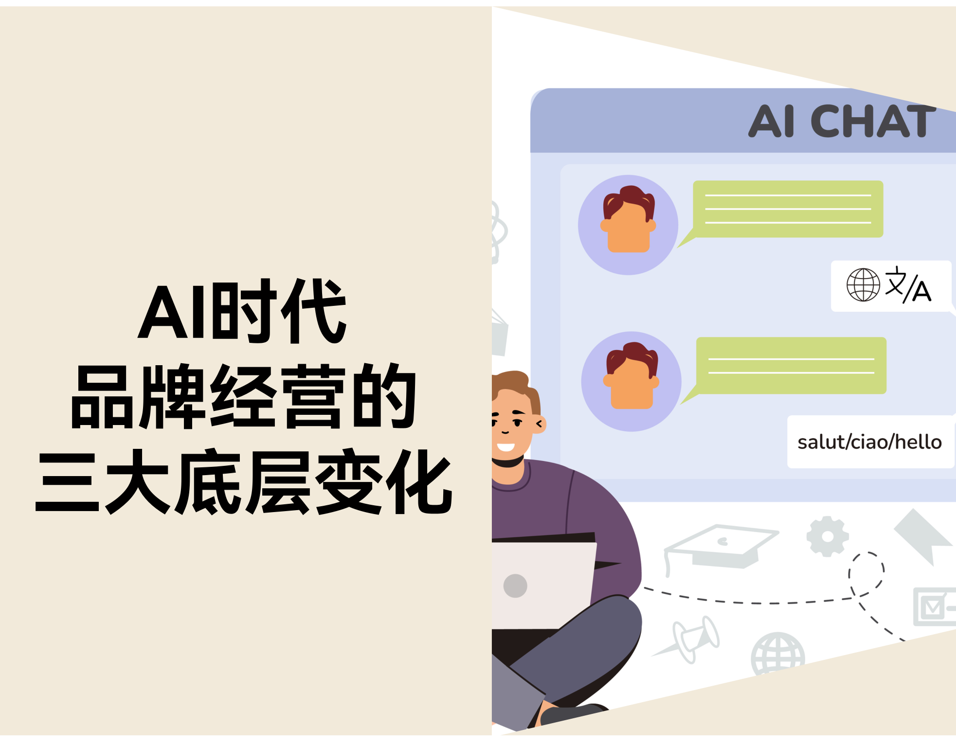 AI 时代，，，，，，，品牌谋划的三大底层转变