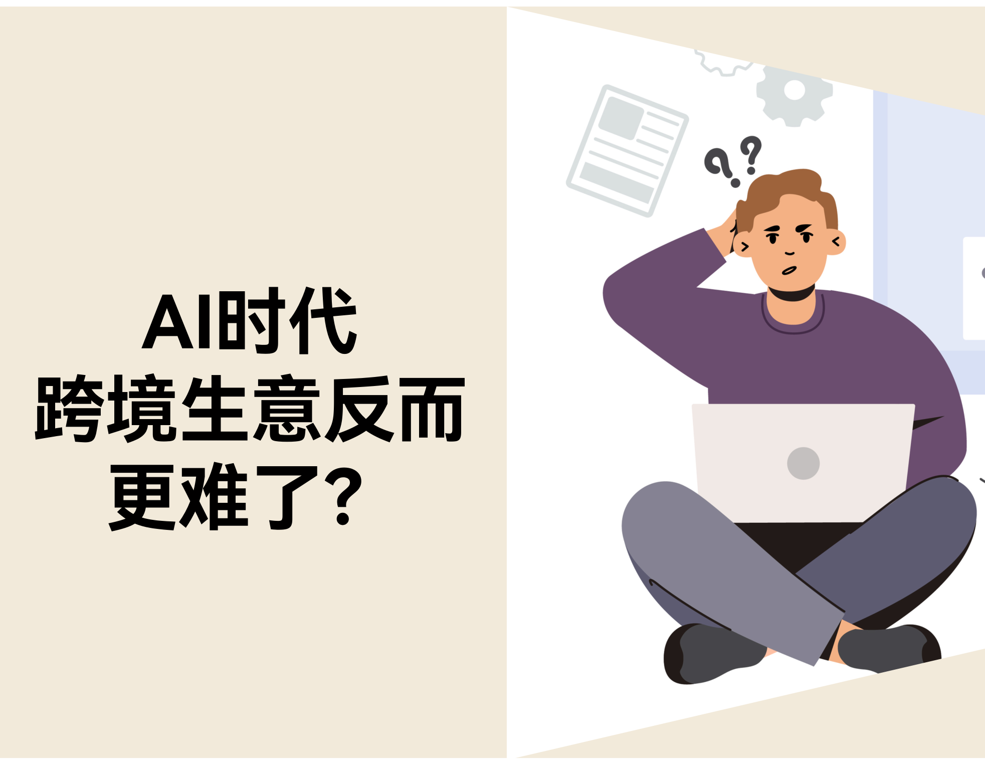 当 AI 成为基础设施，，，，，，，为什么跨境生意反而更难了