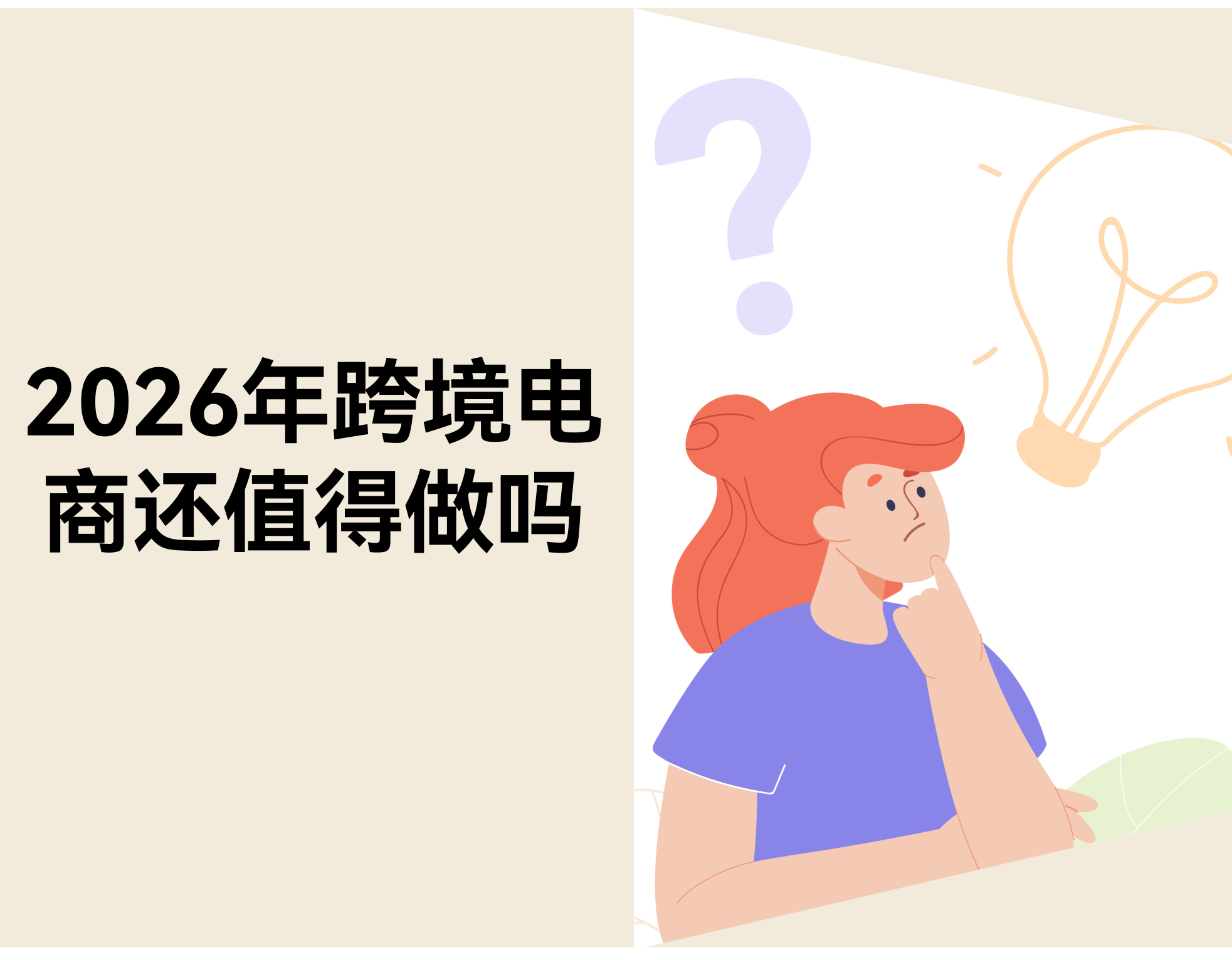2026 年，，，，，，，跨境电商还值得做吗？？？？？？