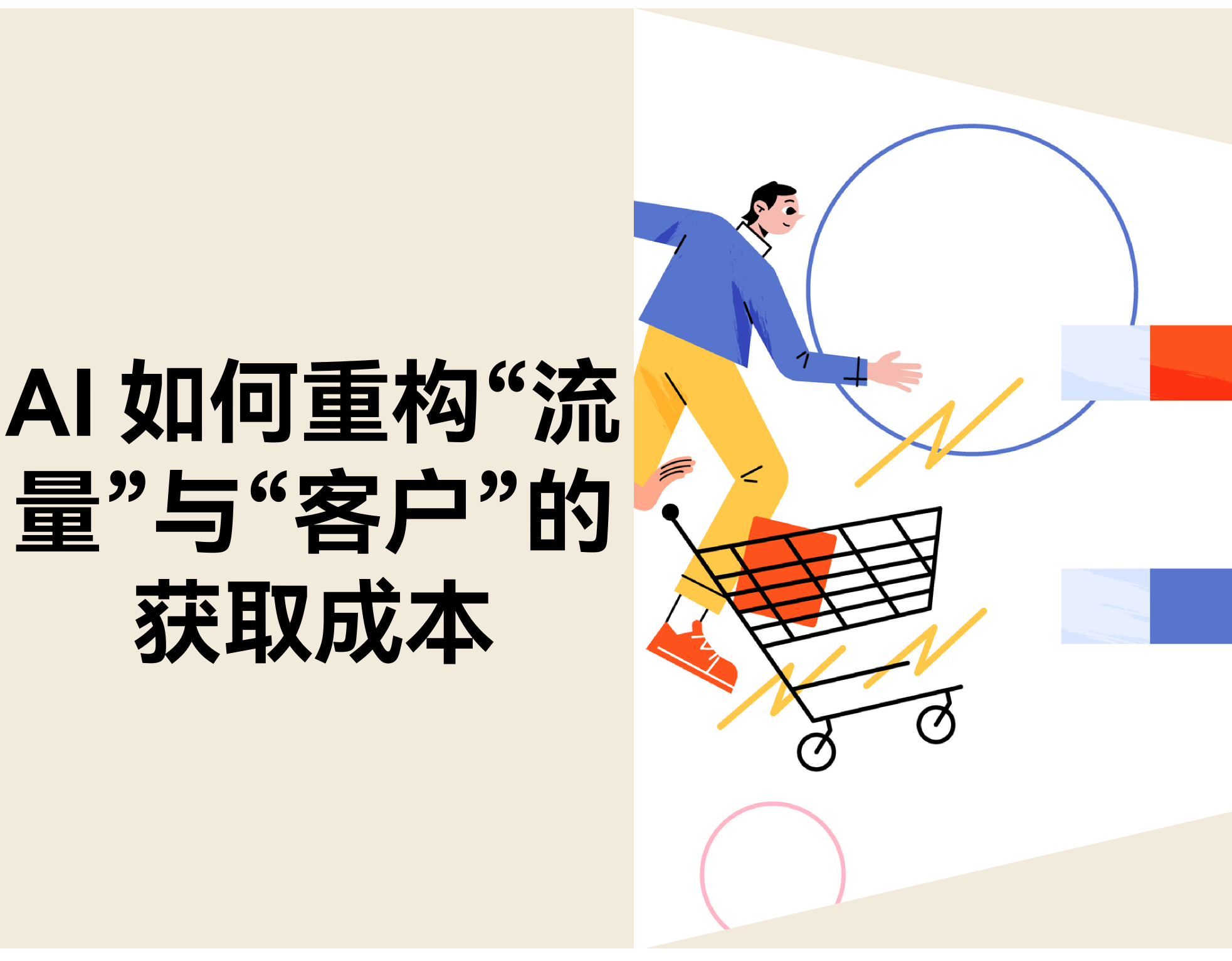 AI 怎样重构“流量”与“客户”的获取本钱
