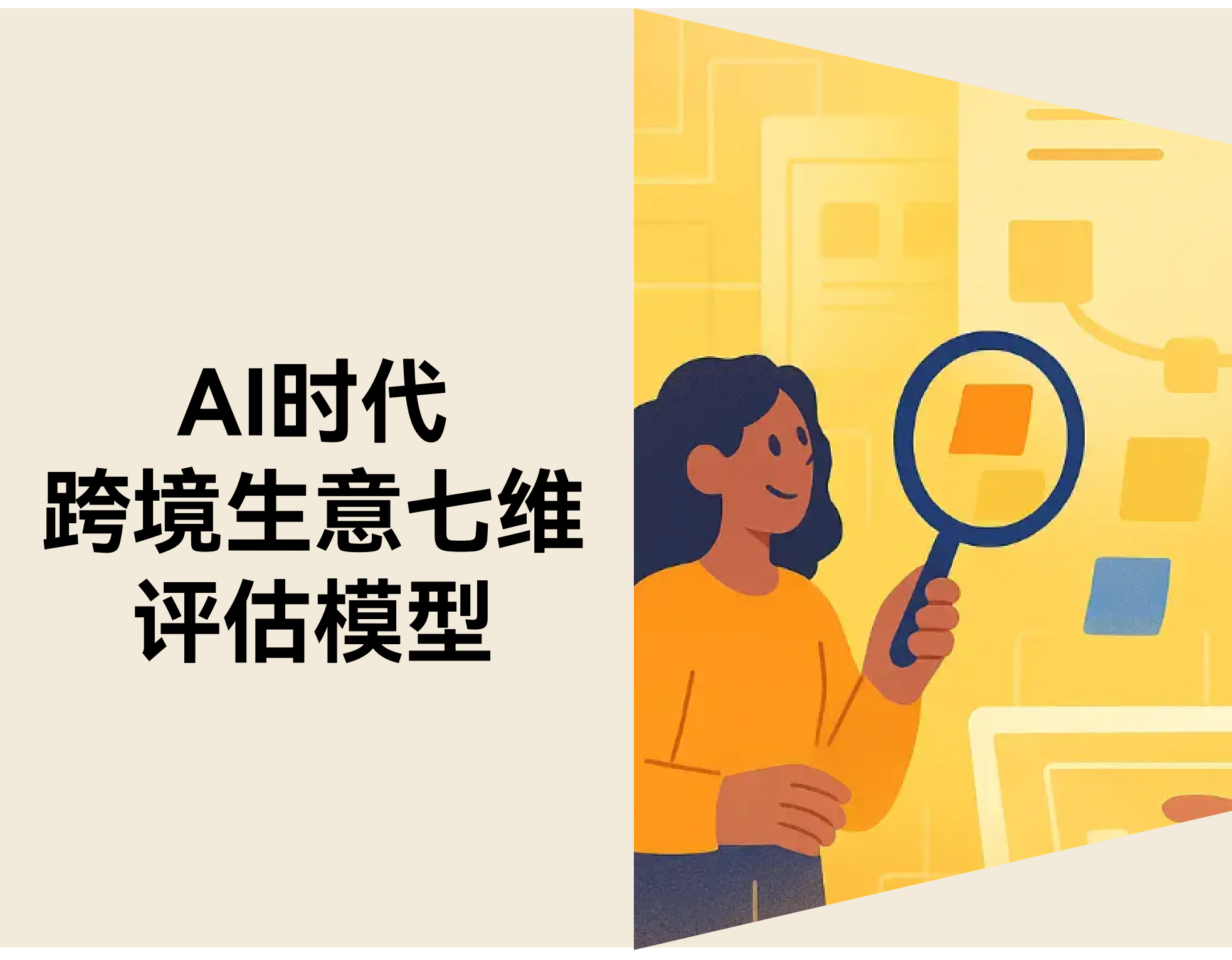 AI 时代，，，，，，，什么样的跨境生意值得被放大？？？？？？ ——七维结构评估模子