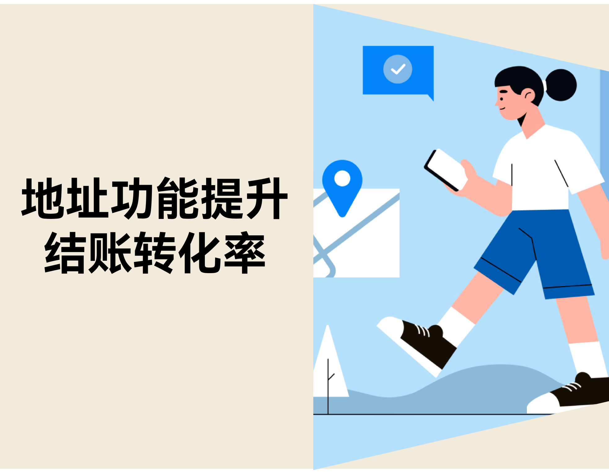 15% 包裹因地点错退回？？？？？？自力站地点功效提升结账转化率 & 降低退货率