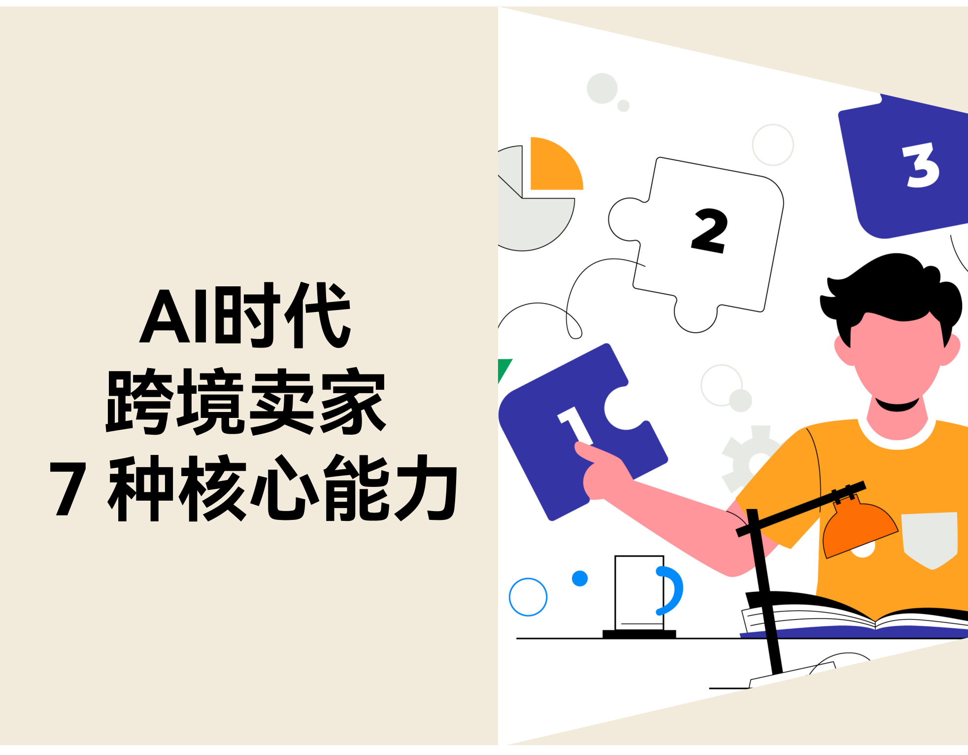 AI 时代，，，，，，，跨境卖家的 7 种焦点能力正在悄悄换代