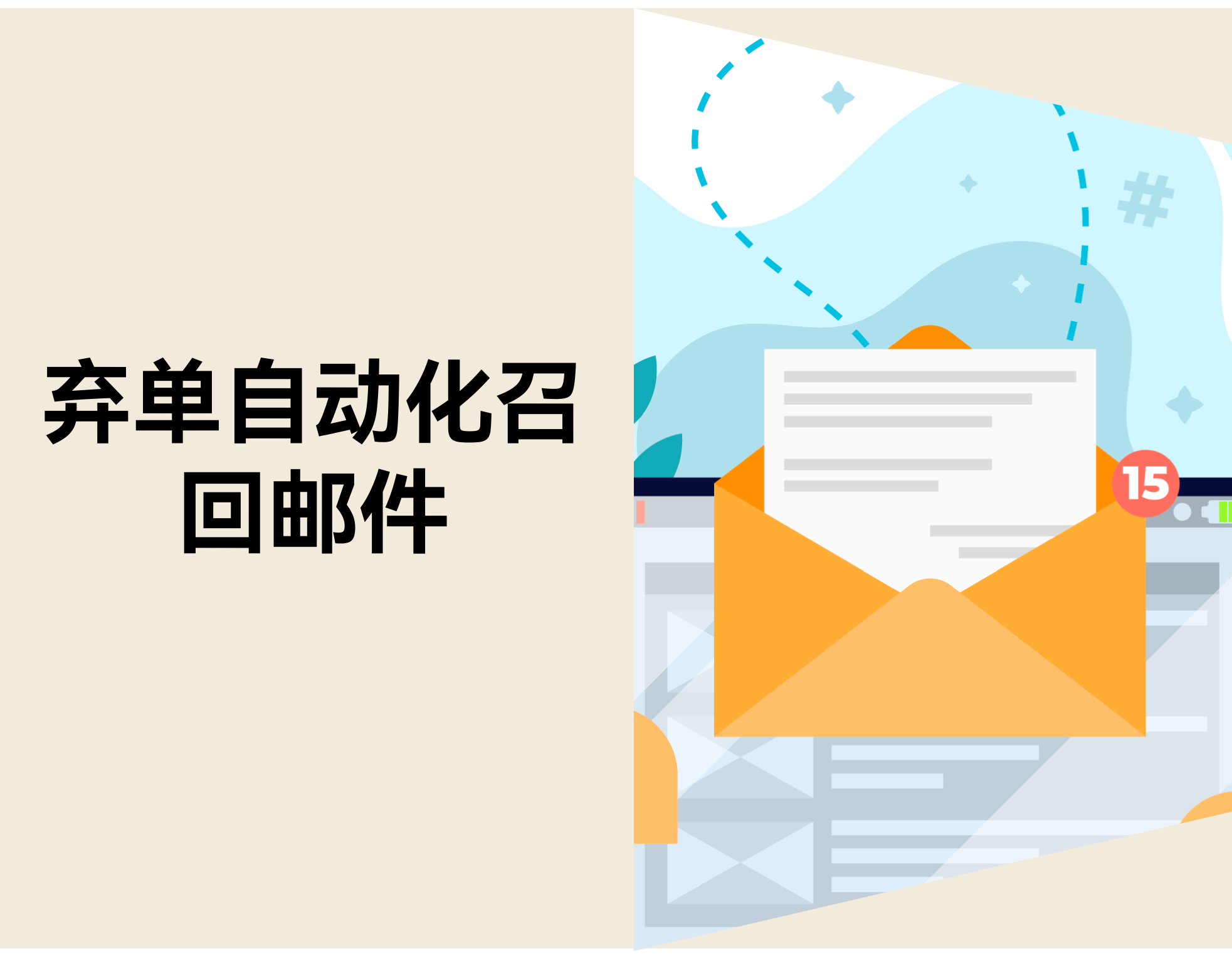 商品加购后却总不付款？？？？？？用 3 封邮件把单“捡”回来