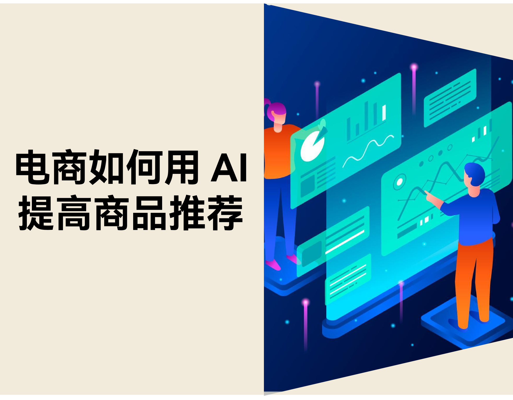 电商怎样用 AI 提升推荐效果？？？？？？展望用户的消耗行为