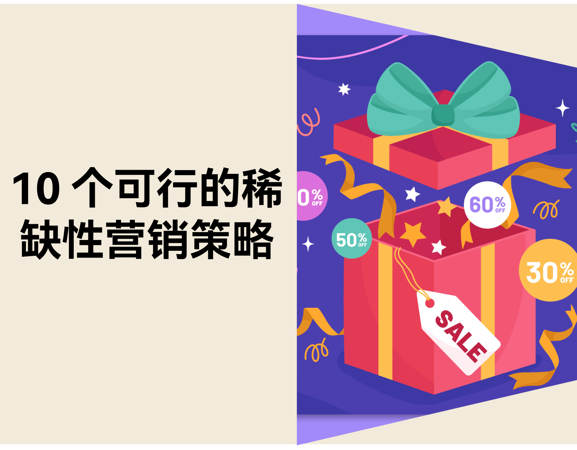 用户迟迟不下单？？？？？？10 个稀缺营销战略加速电商成交