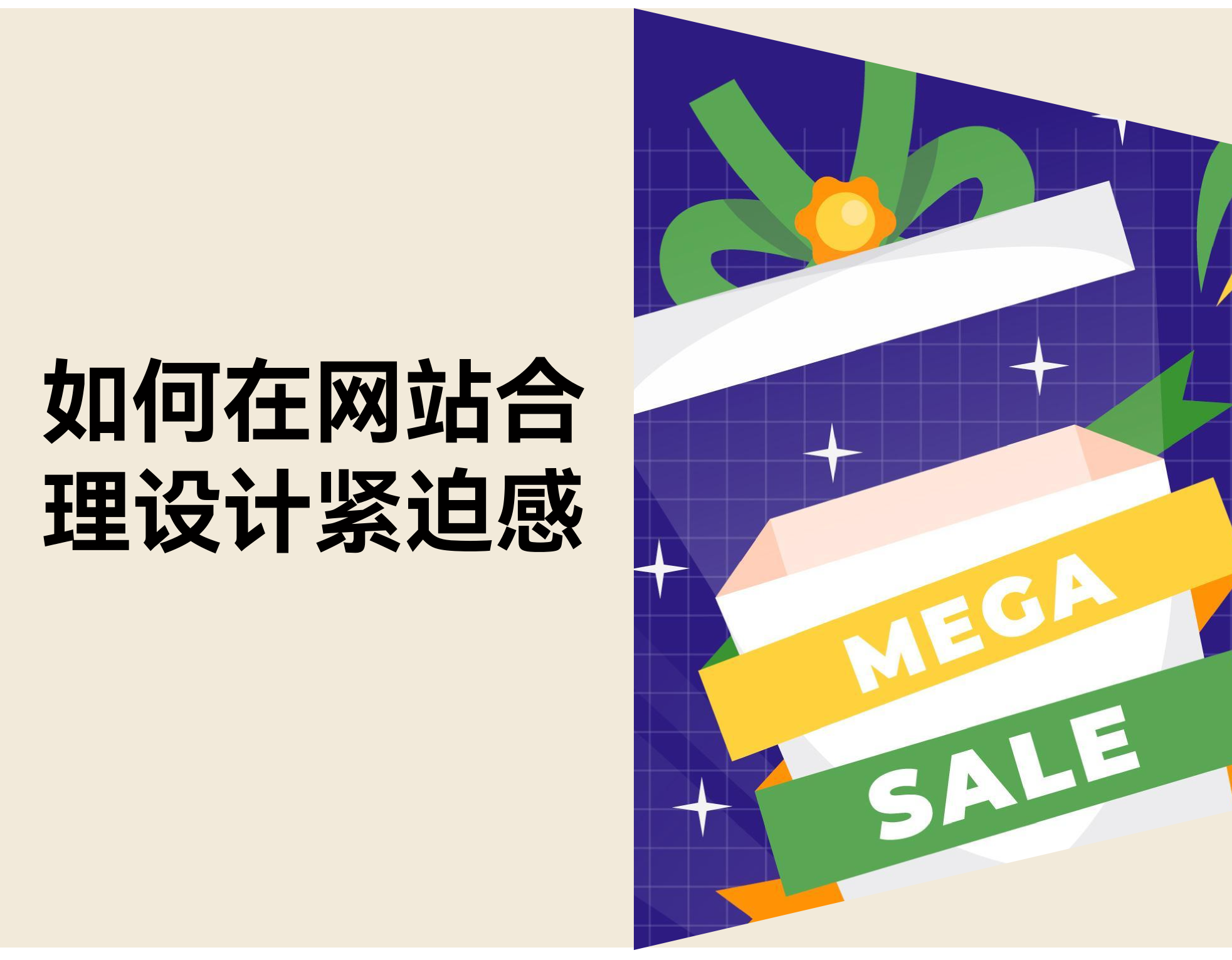 怎样用“合适的紧迫感”提升购置决议，，，，，，，而不让主顾反感