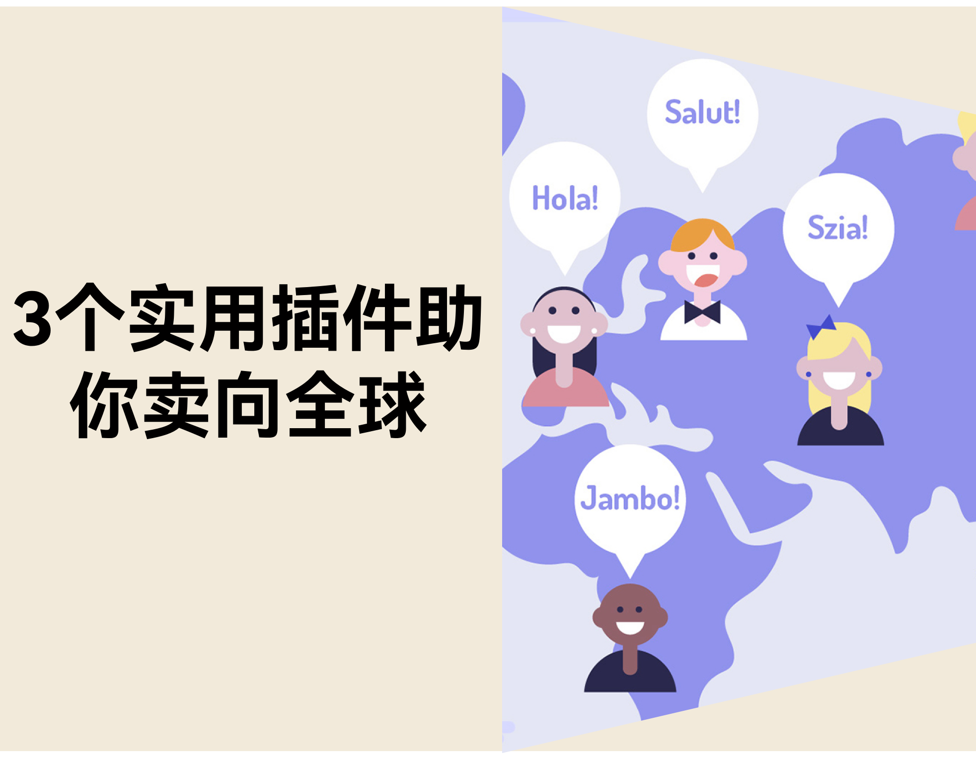 不懂外语也能做外贸？？？？？？3个适用插件助你卖向全球！