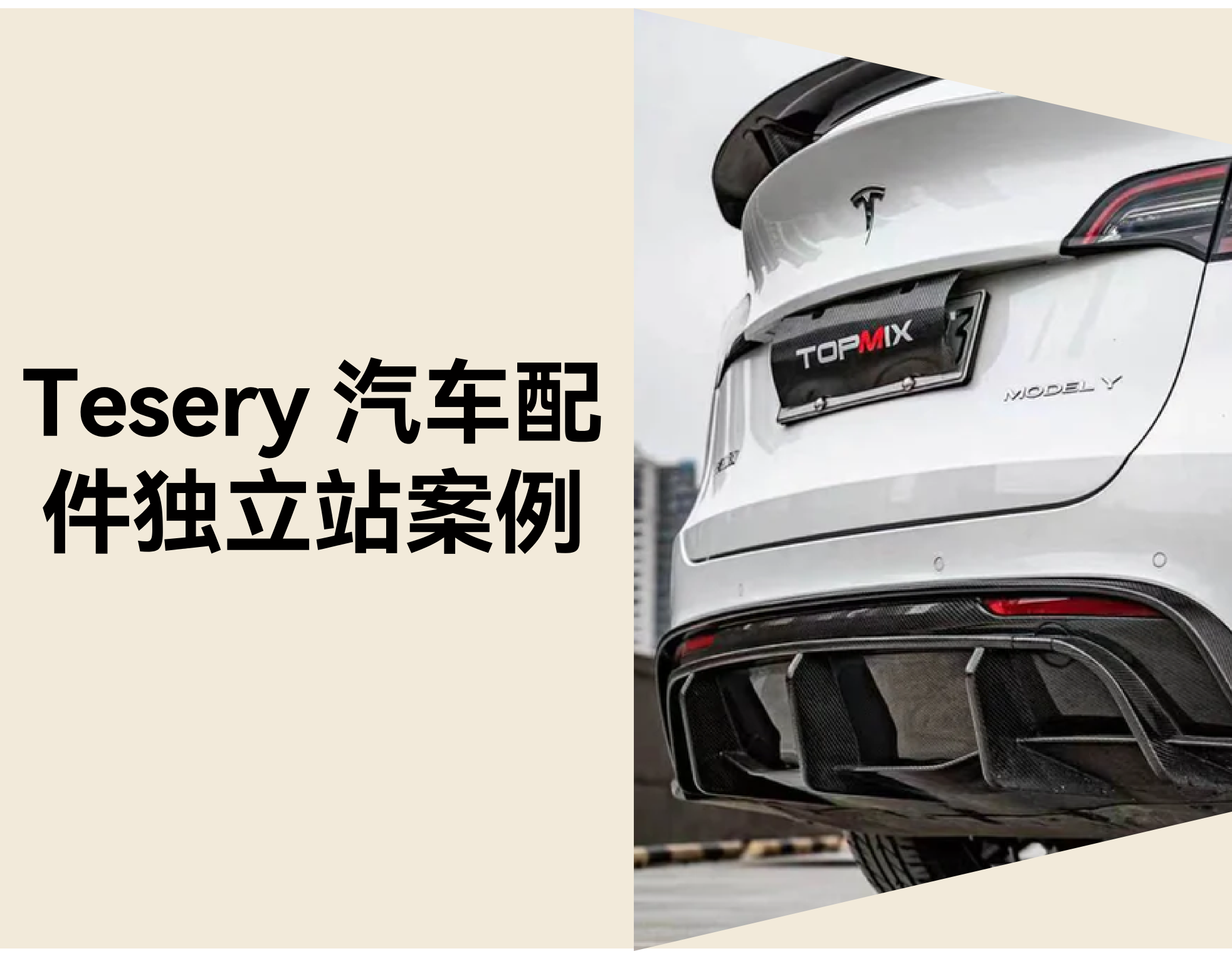 自力站怎样打造汽配品牌？？？？？？从 Tesery 配件网站看细分战略