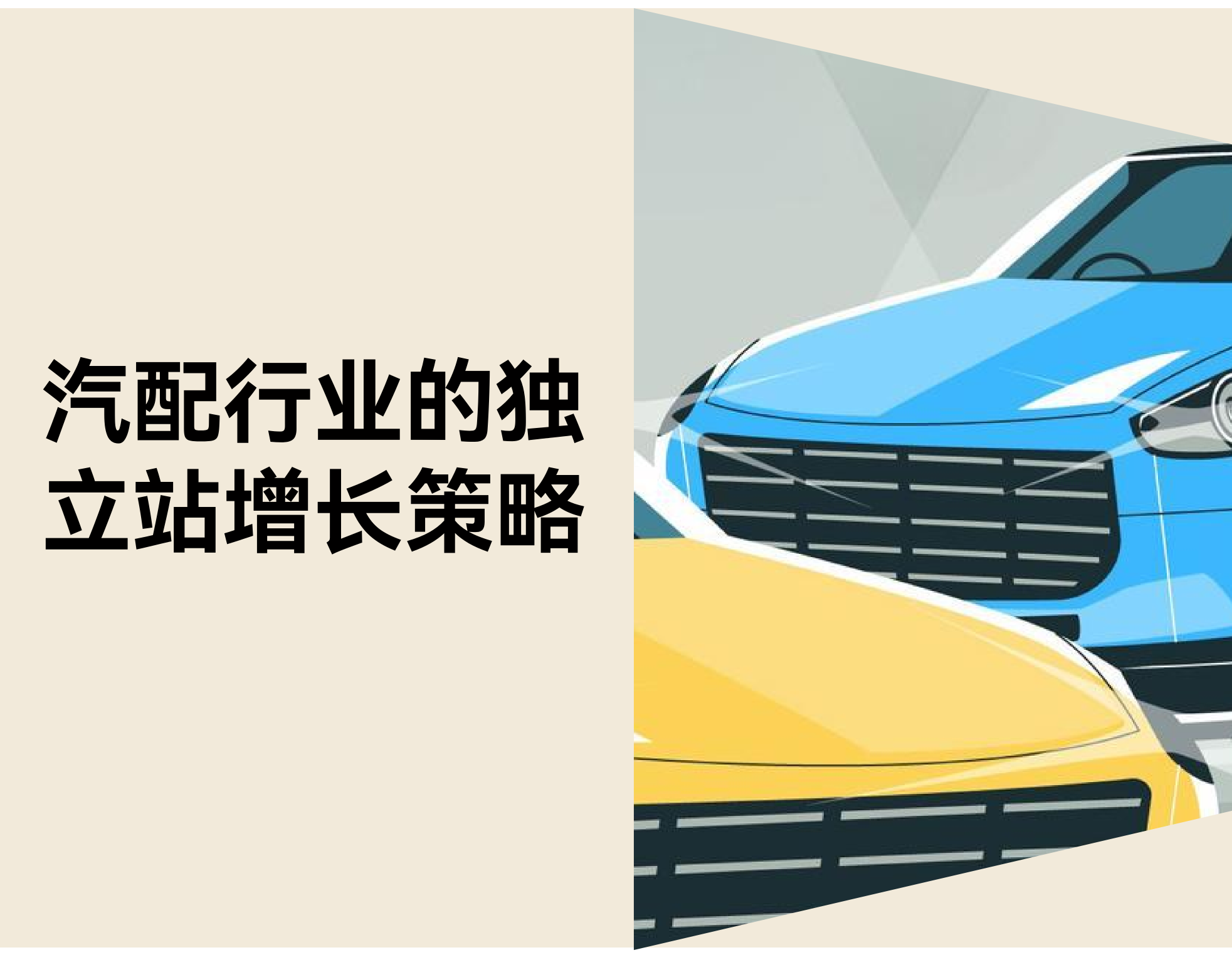 汽车配件自力站怎样实现一连增添？？？？？？真实痛点 & DTC 解决计划