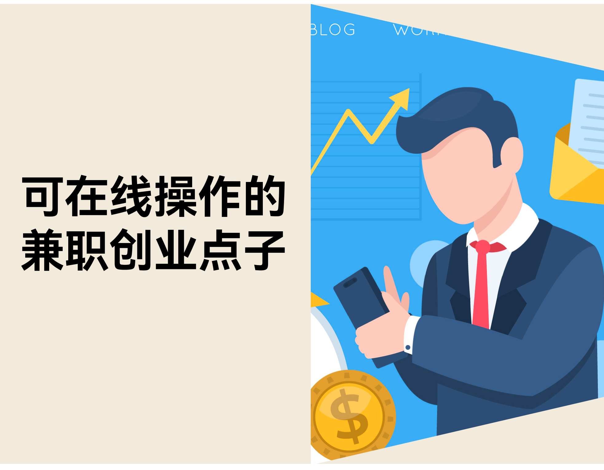 10 个适合在线操作的兼职创业点子，，，，，，，，新手也能最先