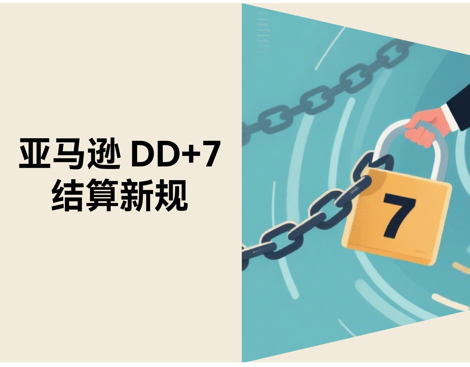 亚马逊 DD+7 结算新规：FBM 卖家的现金流将怎样转变？？？？？？