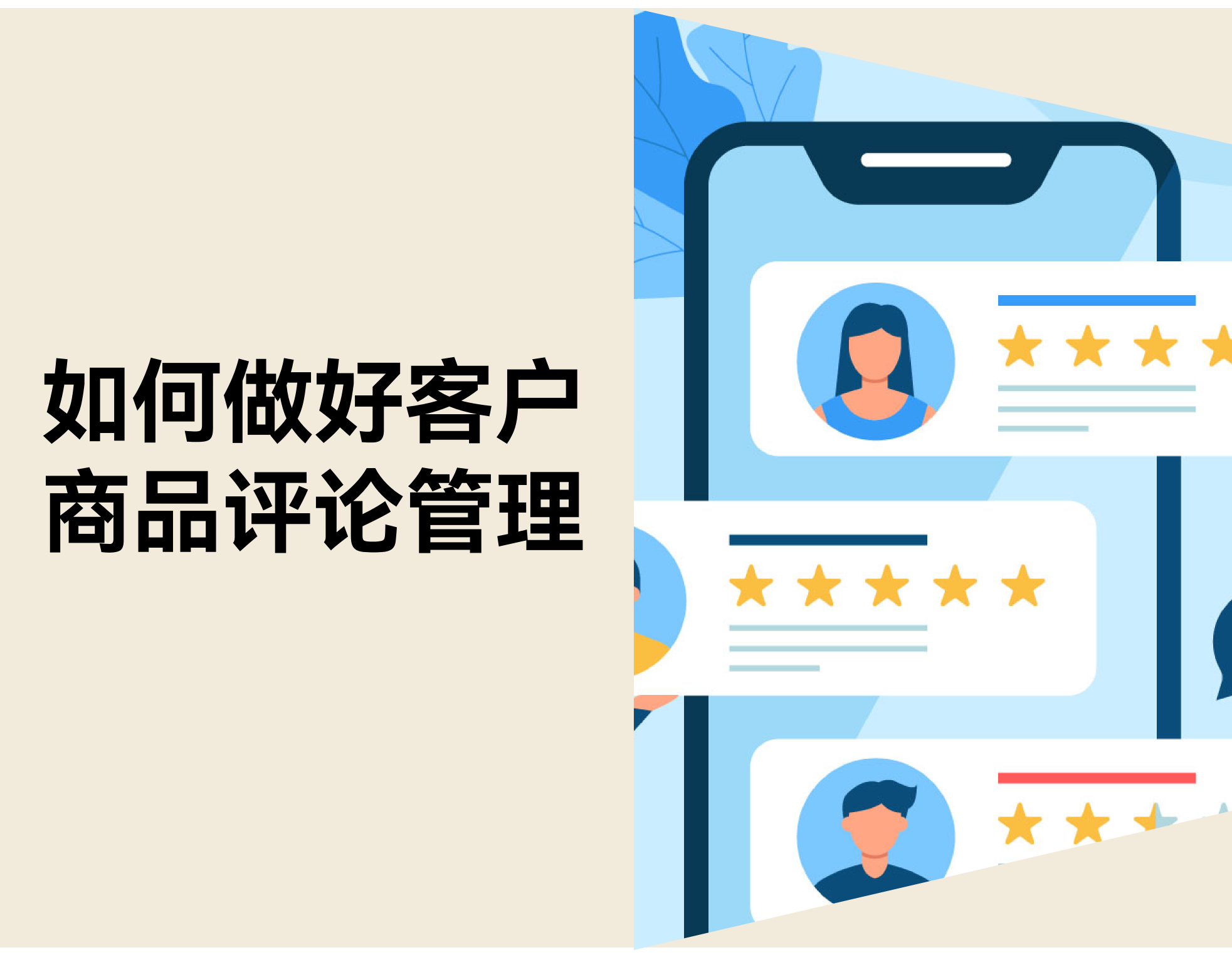 怎样做好客户商品谈论治理？？？？？？优化技巧和免费工具分享
