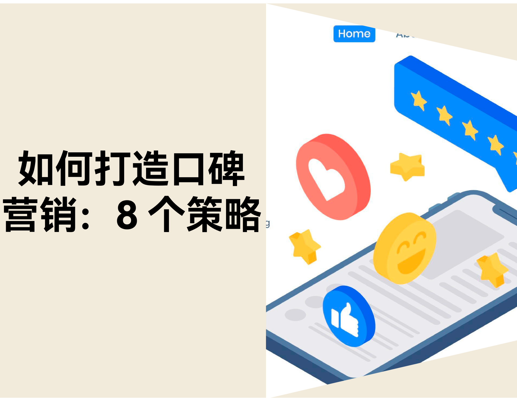 电商怎样打造口碑营销？？？？？？8 步建设用户信任系统