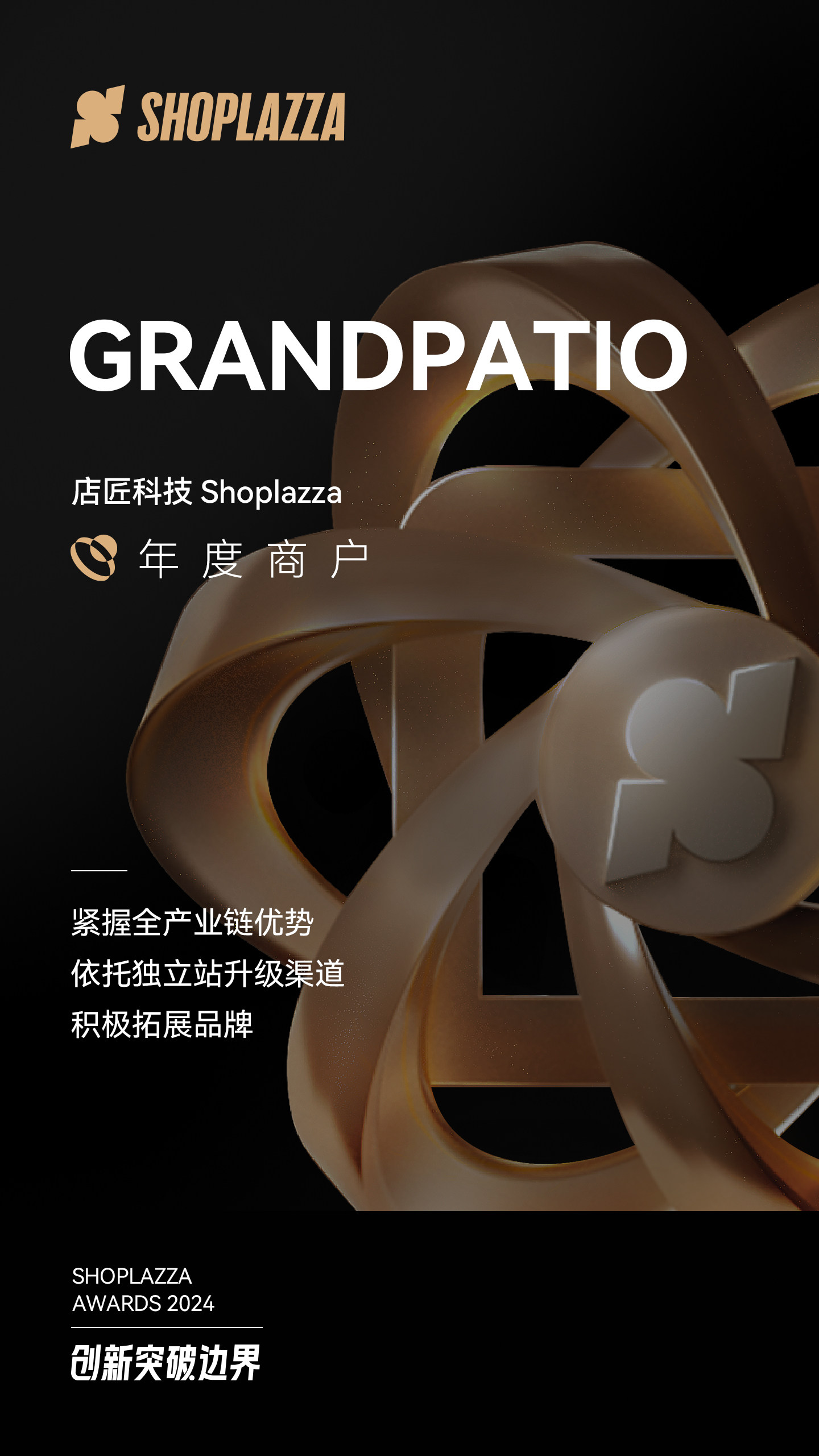 GRANDPATIO 荣获STAKE中国官方网站科技（Shoplazza）揭晓的 2024 Shoplazza Awards - Merchant of The Year（年度商户）