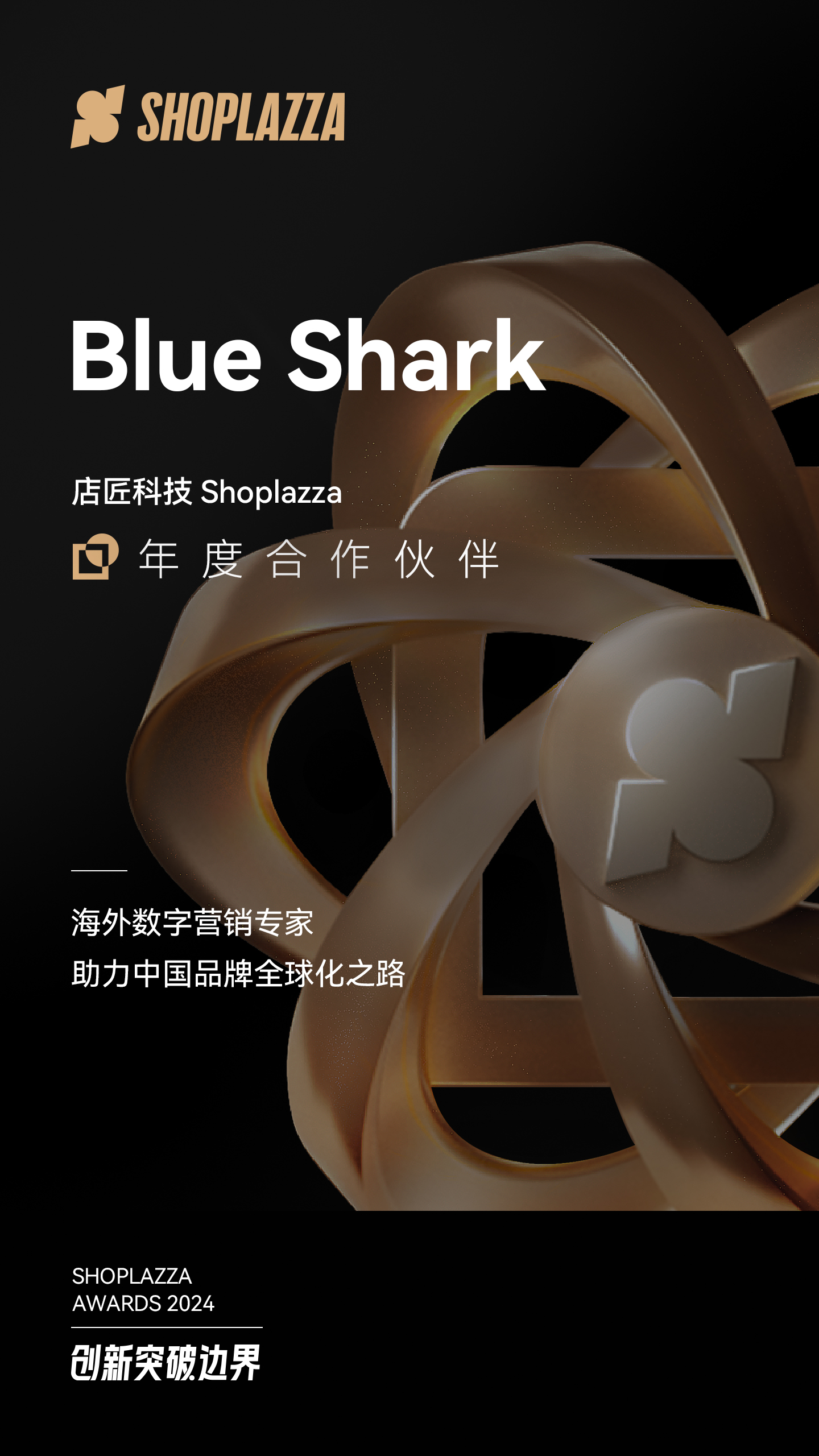 Blue Shark 蓝鲨互动荣获STAKE中国官方网站科技（Shoplazza）揭晓的 2024 Shoplazza Awards - Partner of the Year（年度相助同伴）