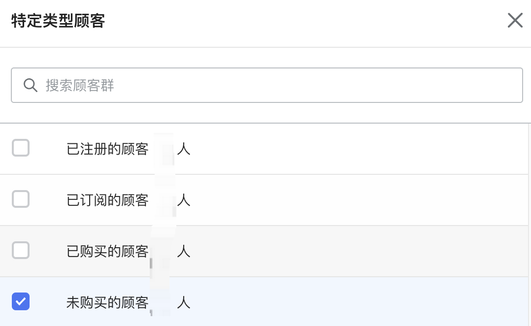 设置针对特定类型主顾促销：勾选未购置的主顾