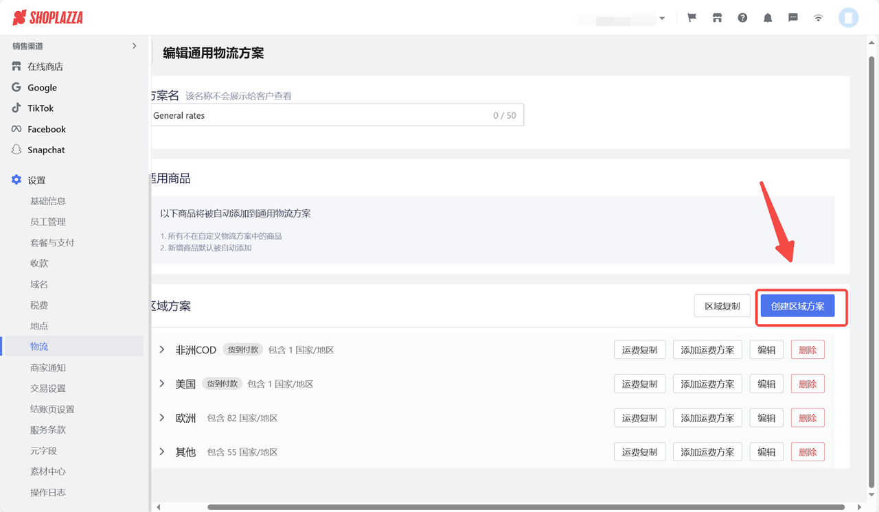 设置物流区域计划.png