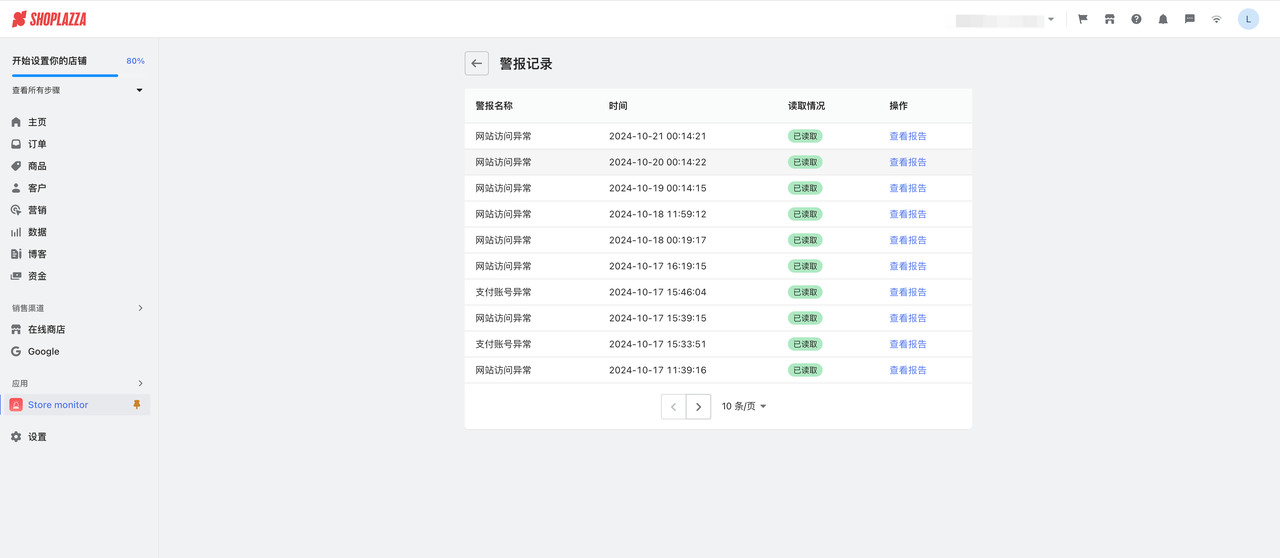 设置店肆异常警报.png