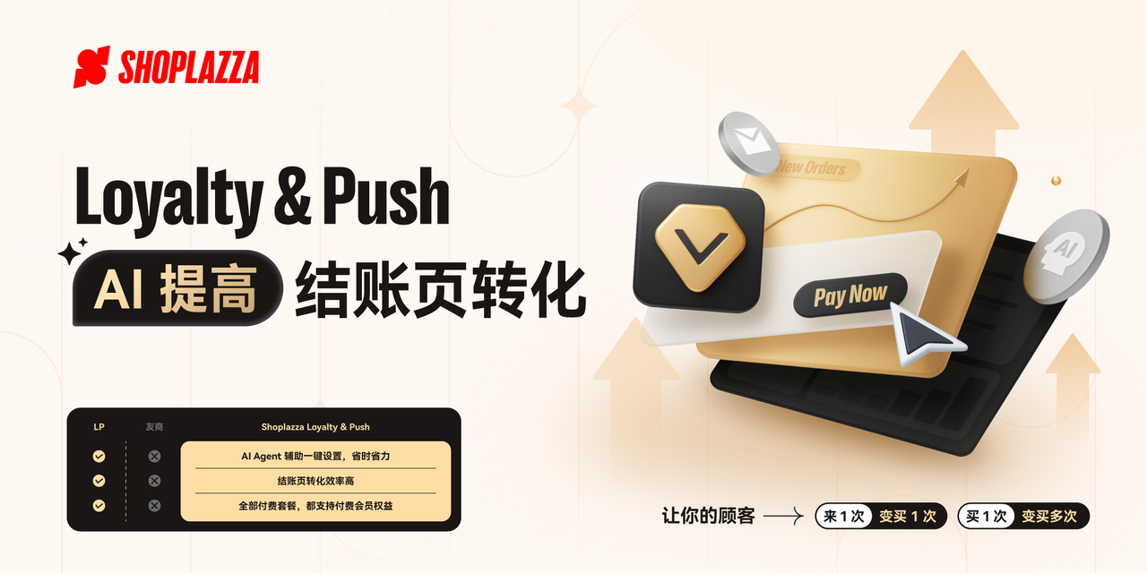 STAKE中国官方网站Shoplazza 的 Loyalty & Push 会员与邮件推送插件