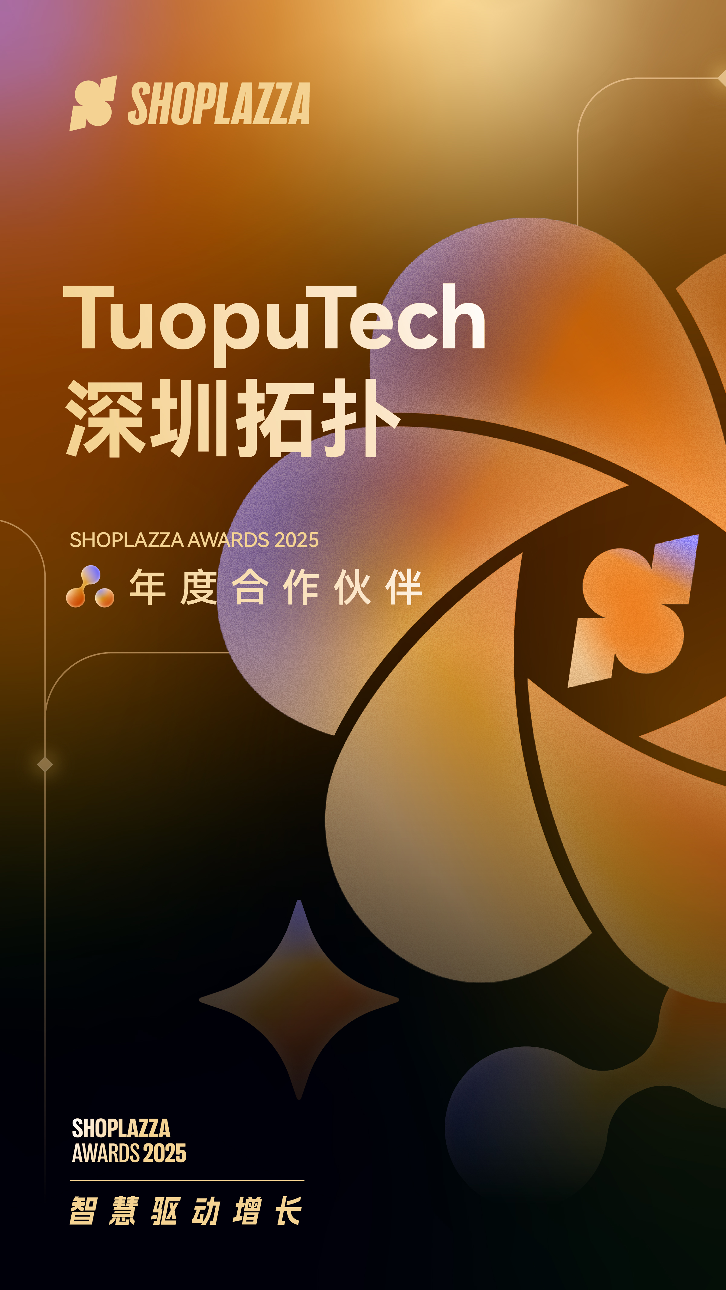 深圳拓扑荣获 2025 Shoplazza Awards 年度相助同伴