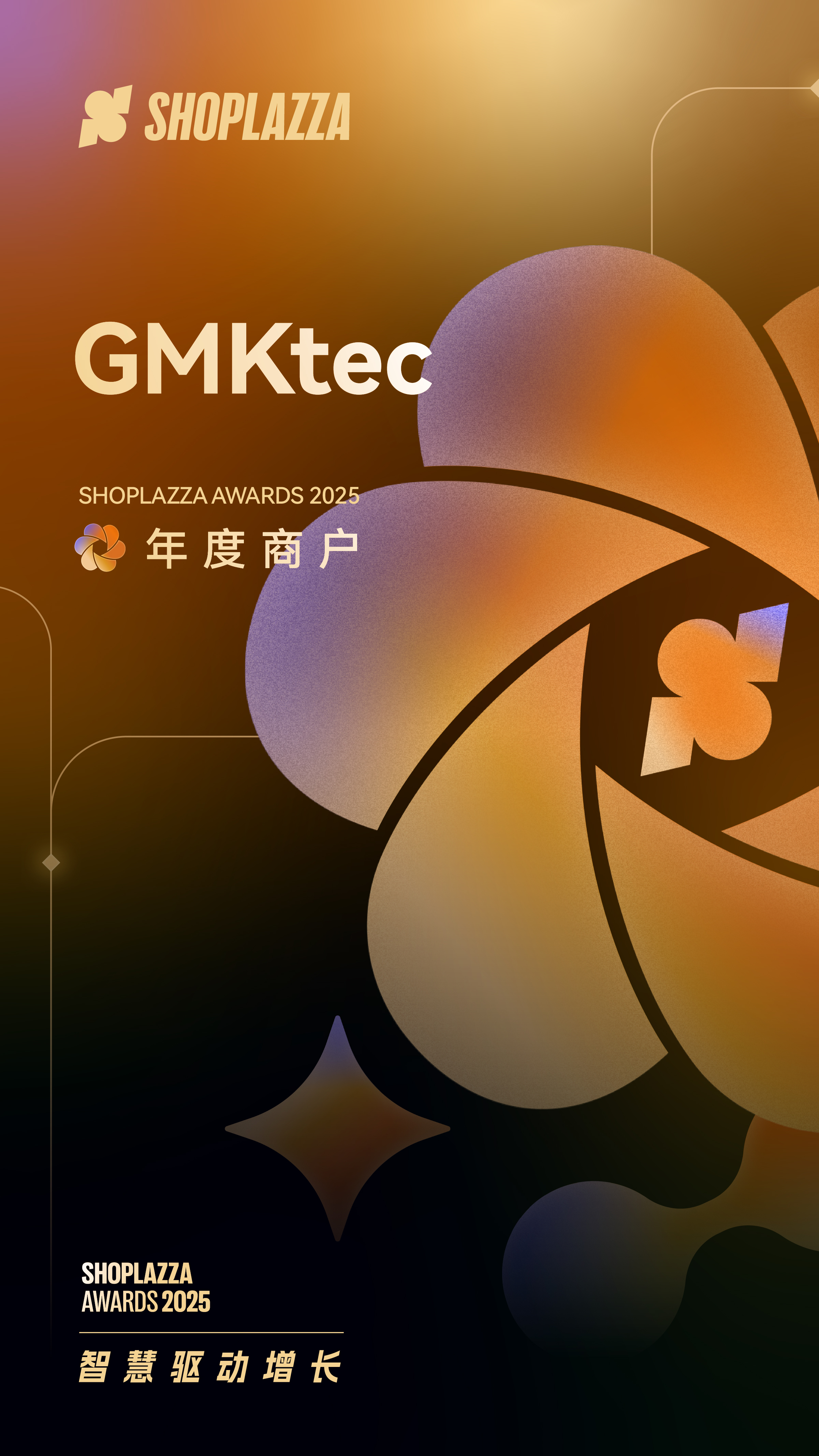 GMKtec 2025 Shoplazza Awards 年度商户