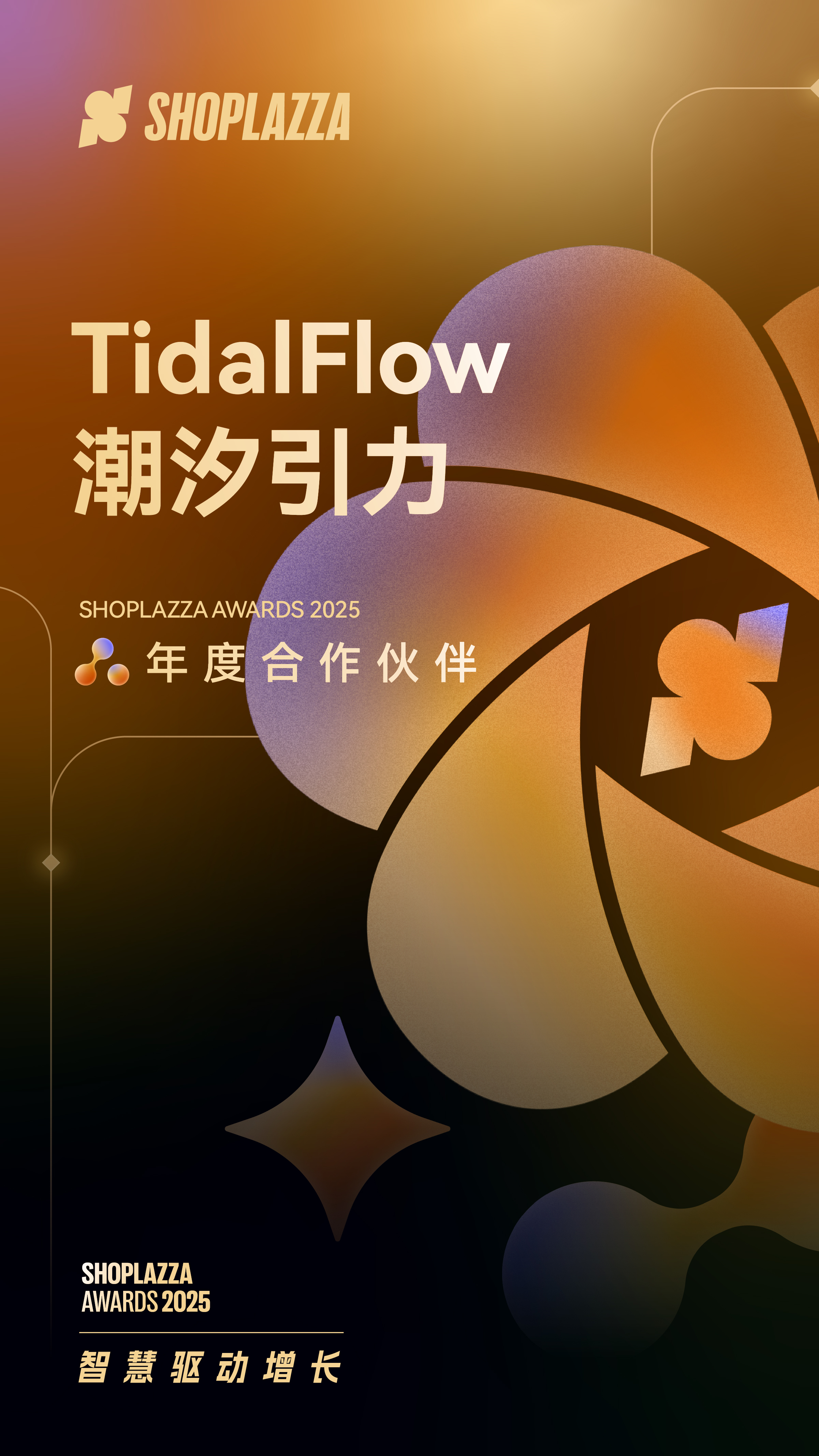 TidalFlow 潮汐引力 2025 Shoplazza Awards 年度相助同伴