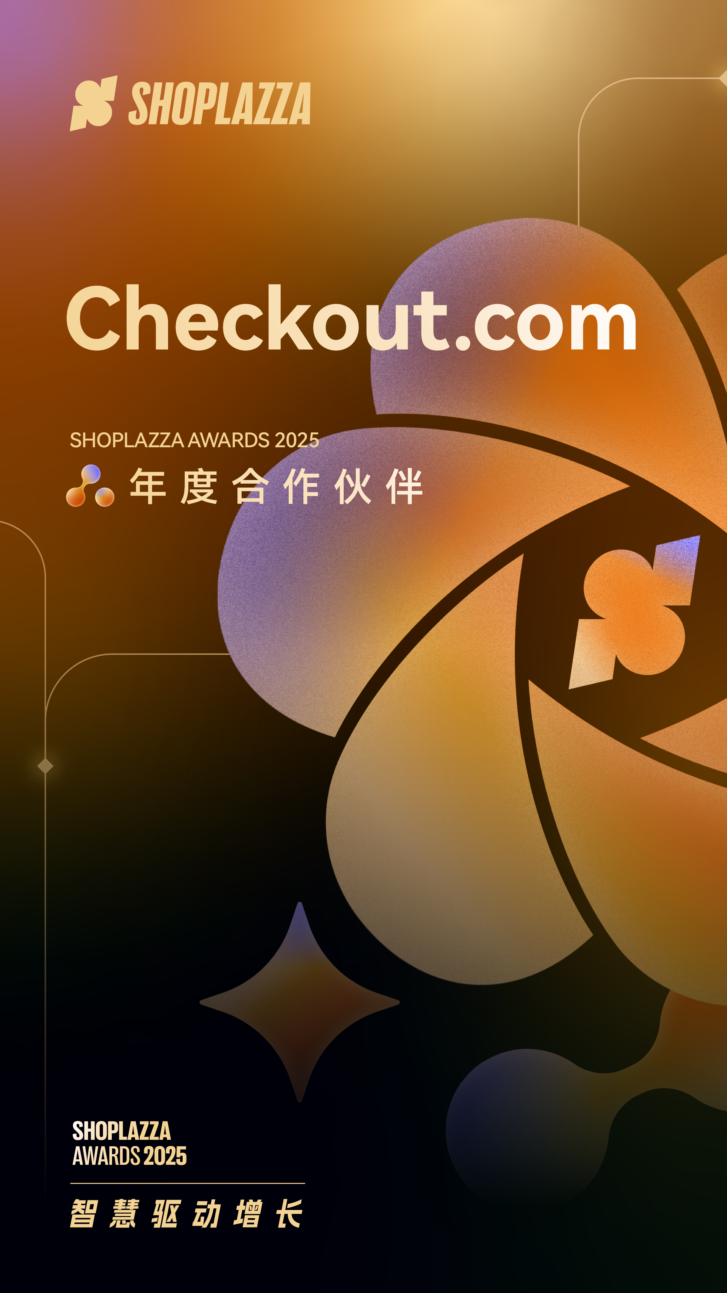 Checkout.com 2025 Shoplazza Awards 年度相助同伴