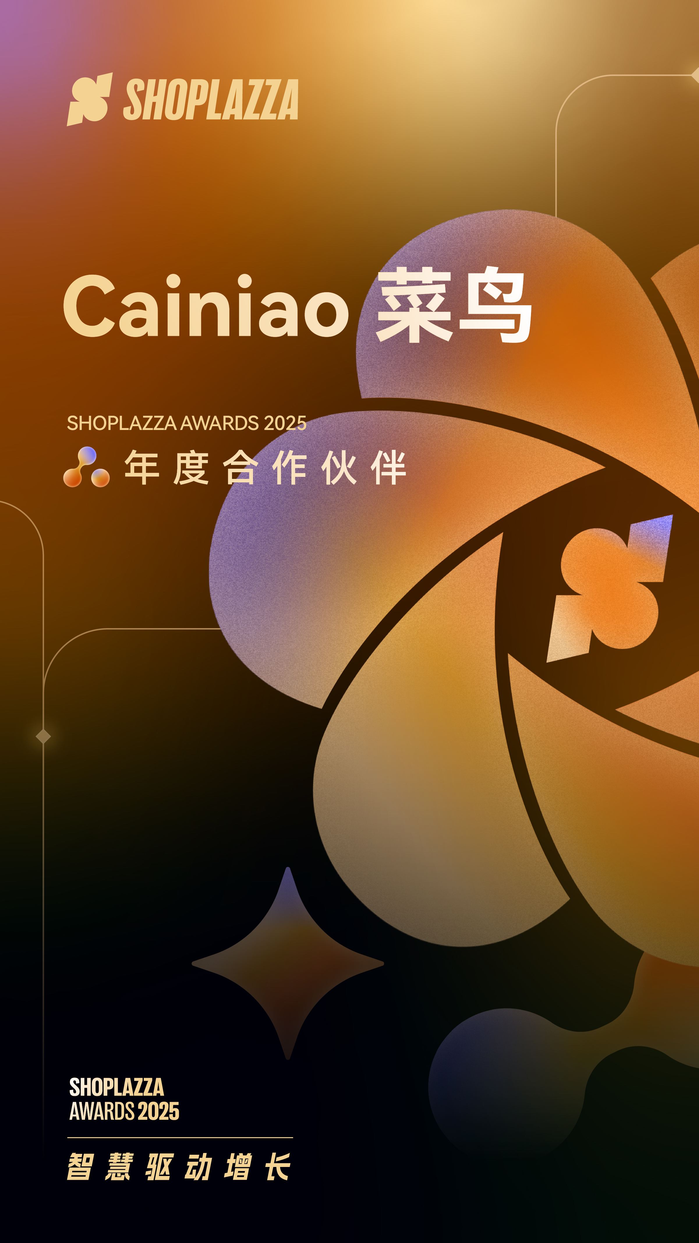 Cainiao 菜鸟 2025 Shoplazza Awards 年度相助同伴