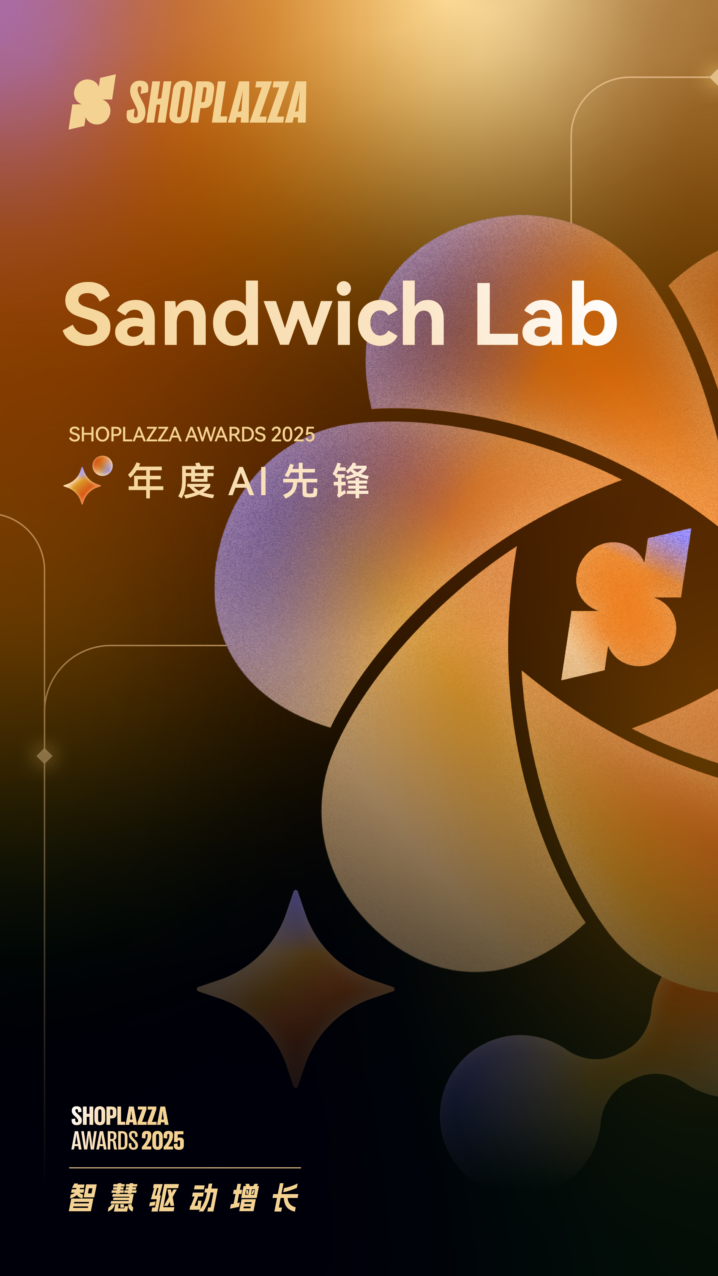 Sandwich Lab 2025 Shoplazza Awards 年度 AI 先锋
