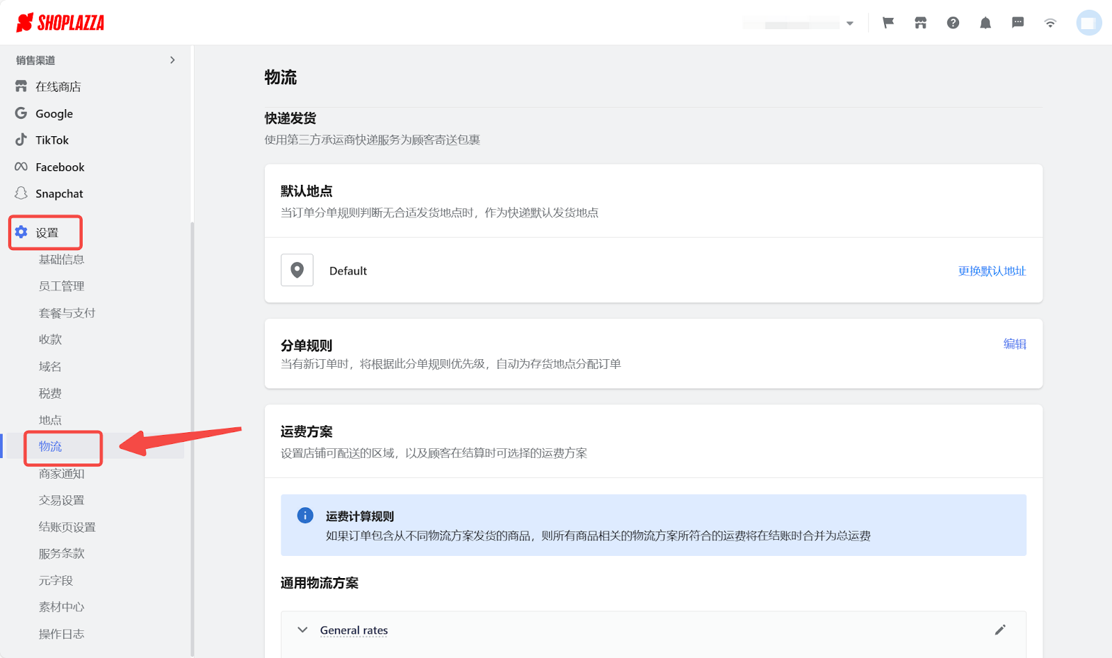 物流设置