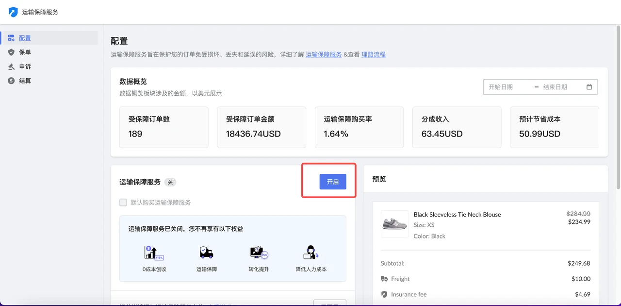 开启运输包管服务